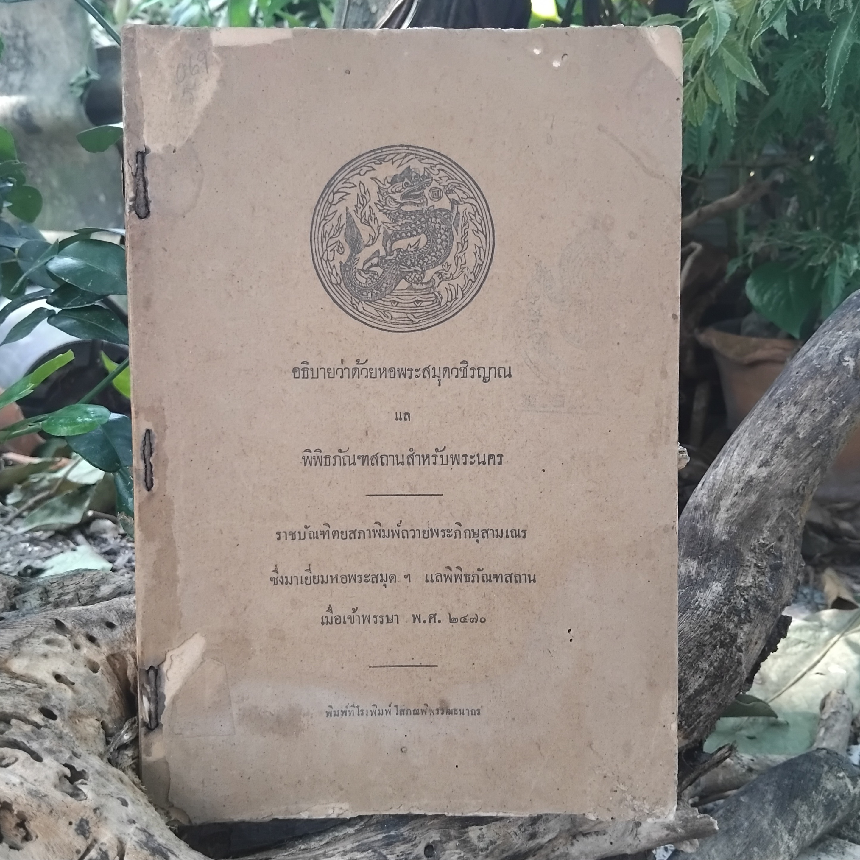 อธิบายว่าด้วยหอพระสมุดวชิรญาณ แล พิพิธภัณฑสถานสำหรับพระนคร โดย สมเด็จฯกรมพระยาดำรงราชานุภาพ ปี 2470