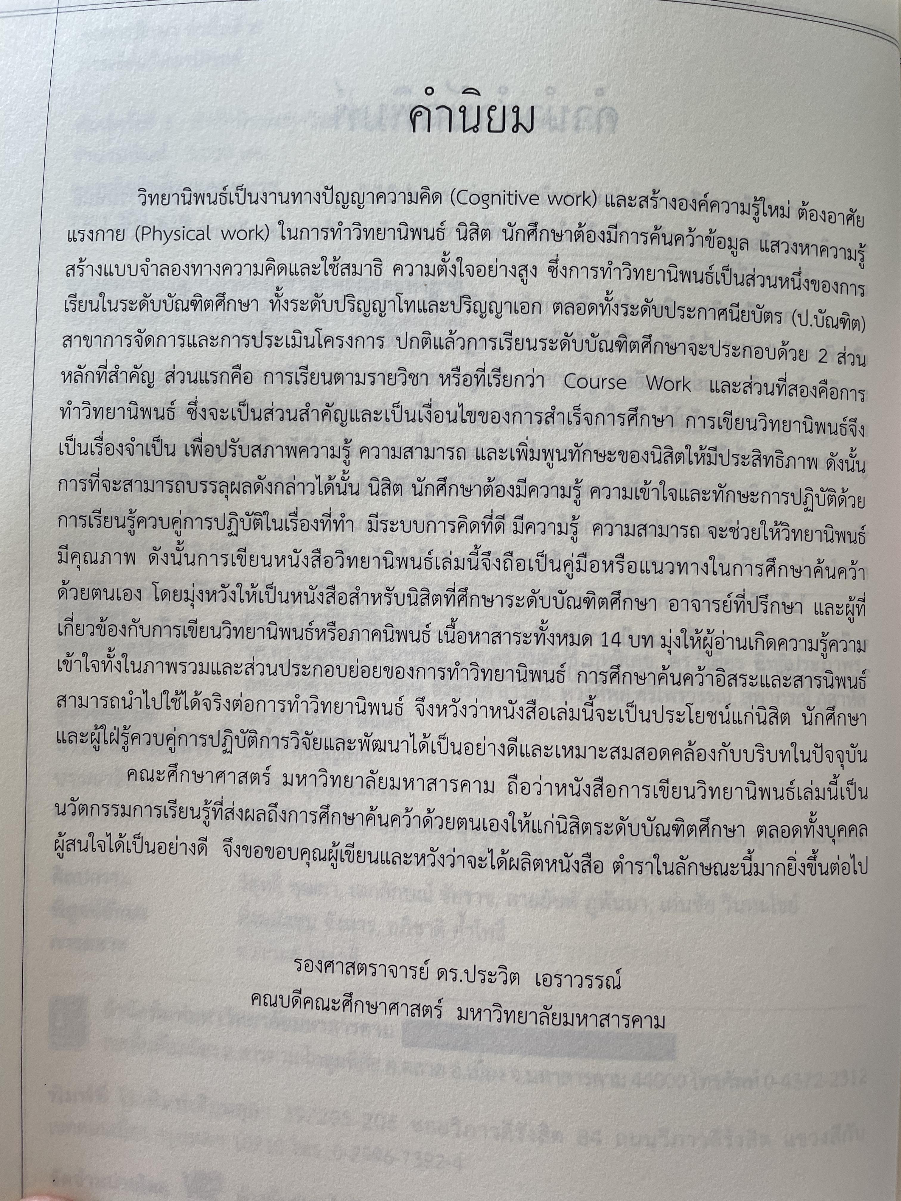 การเขียนวิทยานิพนธ์ THESIS WRITING. ผู้เขียน ฉลาด จันทรสมบัติ และทองสง่า ผ่องแผ้ว 0 กก.