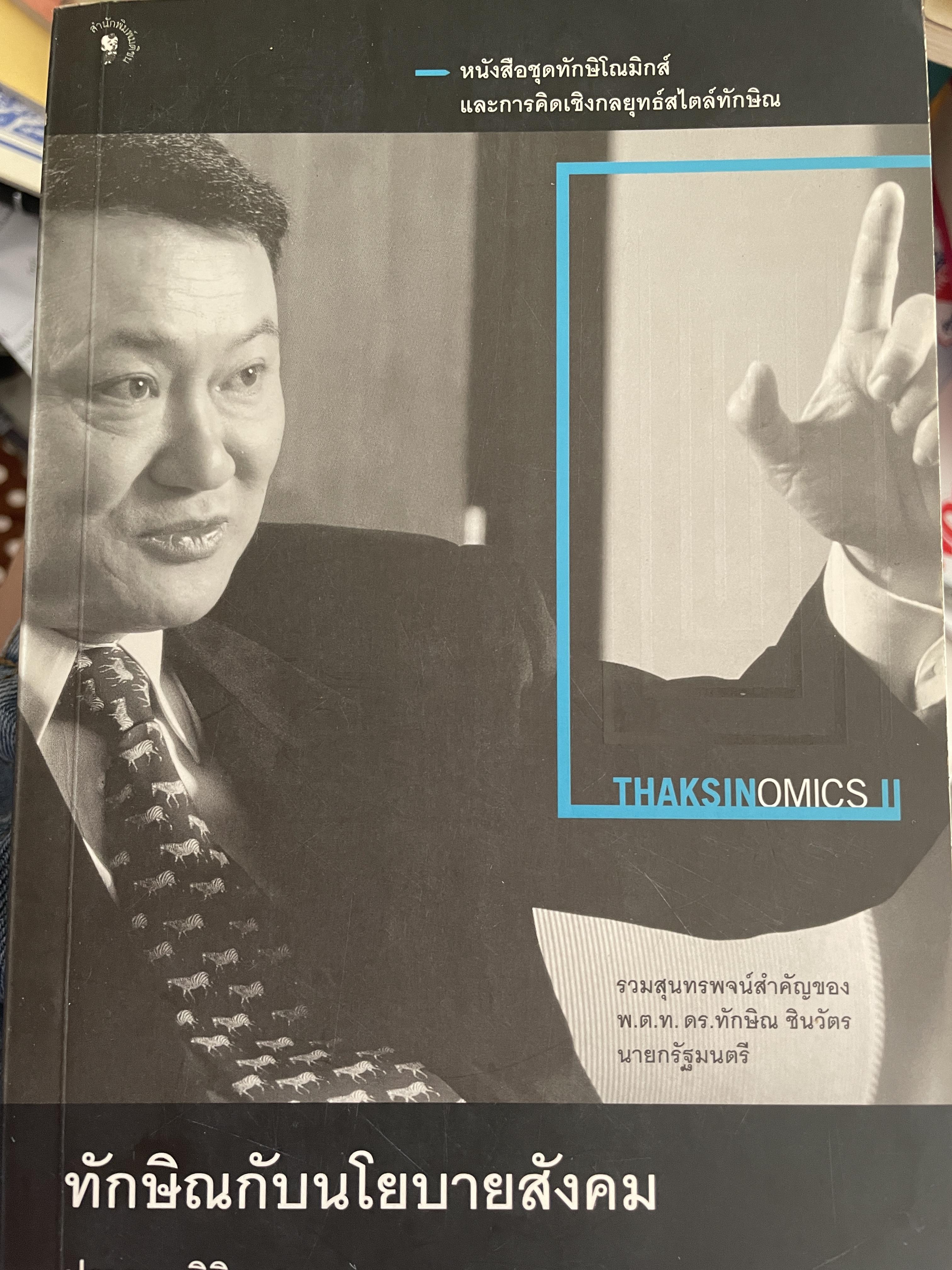 ทักษิณกับนโยบายสังคม รวมสุนทรพจน์สำคัญของ พ.ต.ท.ทักษิณ ชินวัตร นายยกรัฐมนตรี ผู้เขียน ปราณ พิสิ้เศรษฐการ 3 กก.
