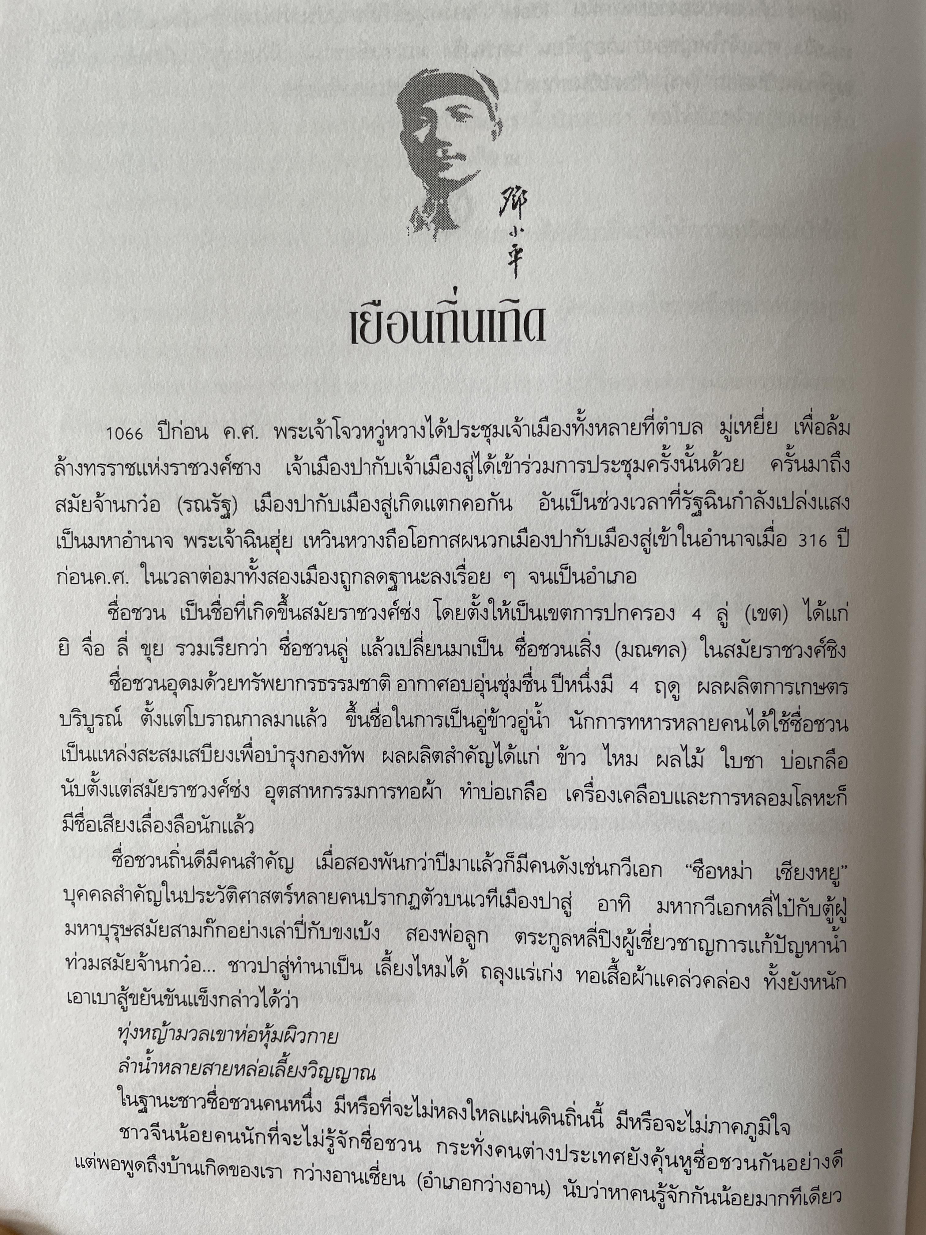 ป๋าเติ้งของฉัน DENG XIAO. PING : MY. FATHER ชีวประวัติมหาบุรุษผู้ยิ่งใหญ่แห่งเอเชีย ผู้เขียน เหมาเหมา ผู้แปล สุขสันต์ วิเวกเมธากร 4 กก.