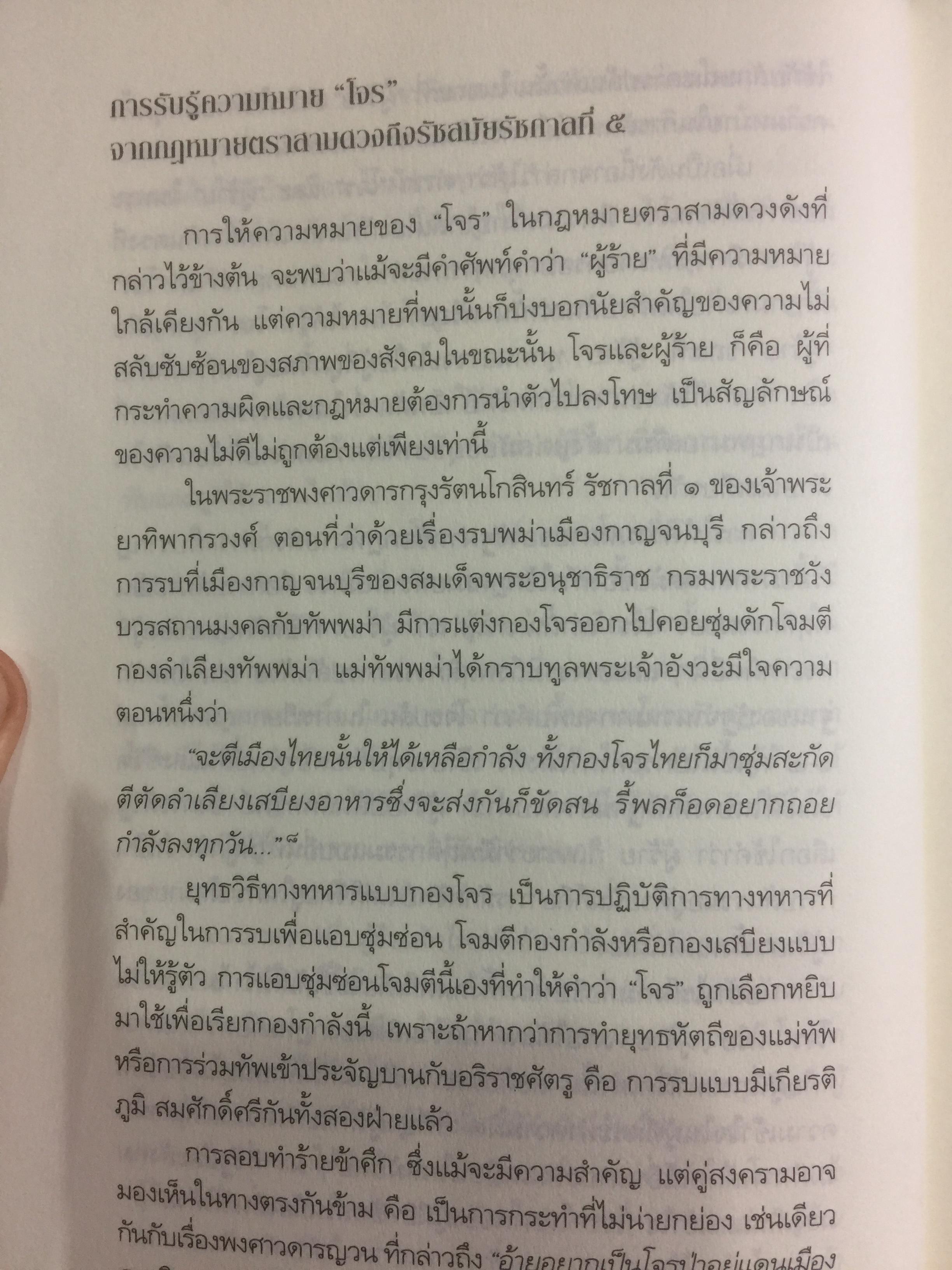 ชาติเสือไว้ลาย. ย้อนรอยเสือ ลุยชุมโจรสยาม คดีปล้นสดมสมัยรัชกาลที่ 5 ผู้เขียน พีรศักดิ์ ชัยได้สุข 0 กก.