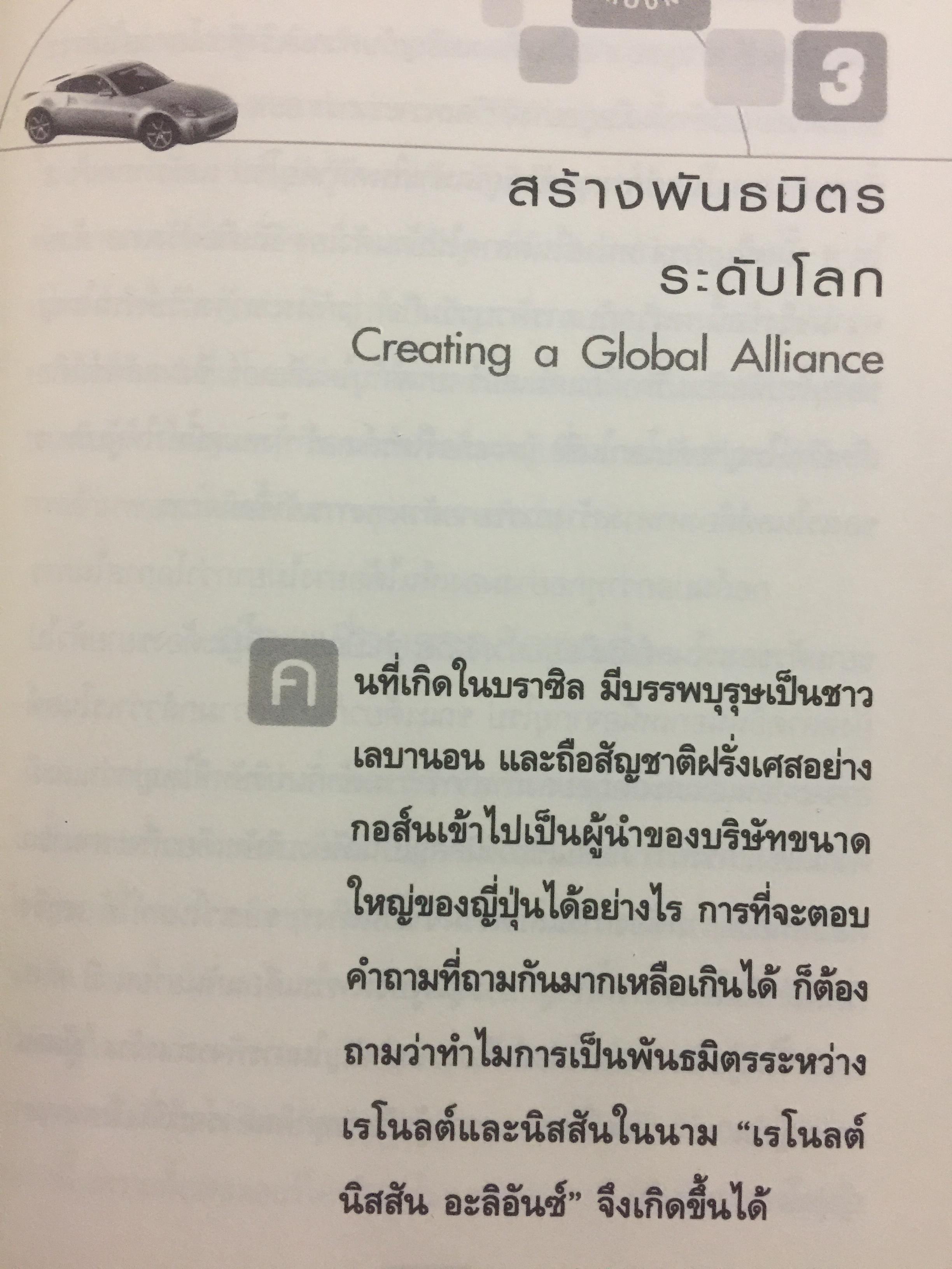 มหัศจรรย์นิสสัน. TURN AROUND คาร์ลอส กอส์น ผู้สร้างความยิ่งใหญ่ให้กับ NISSAN 3,500 กรัม