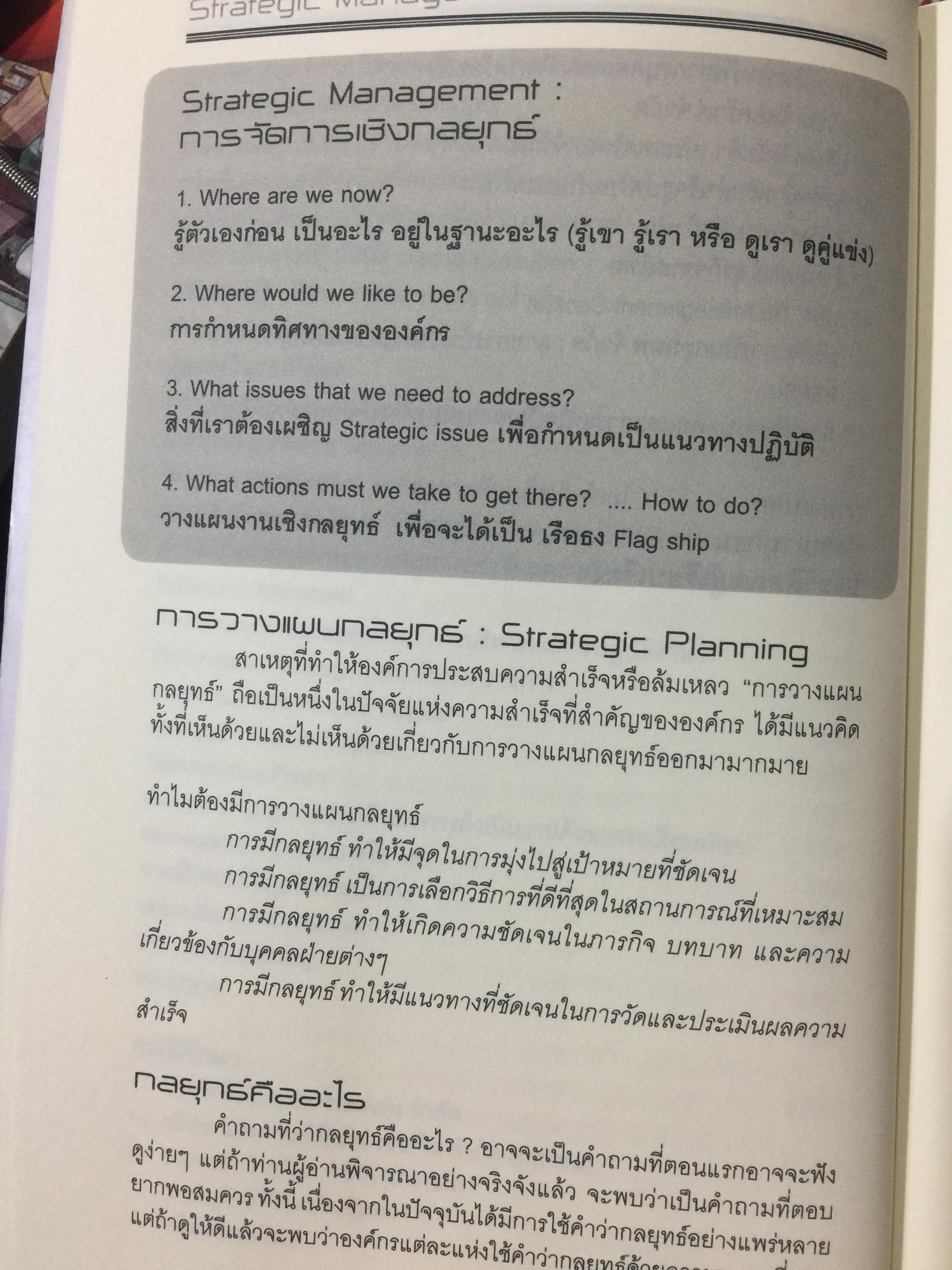 Strategic Management. การจัดการกลยุทธ์ ผู้เขียน ศาสตราจารย์ ดร เรวัตร. ชาตรีวิศิษฎ์ และคณะ 0 กก.