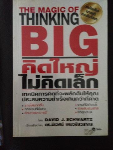 คิดใหญ่ไม่คิดเล็ก เป็นหนังสือขายดีระดับโลก The magic of thinking 0 กก.