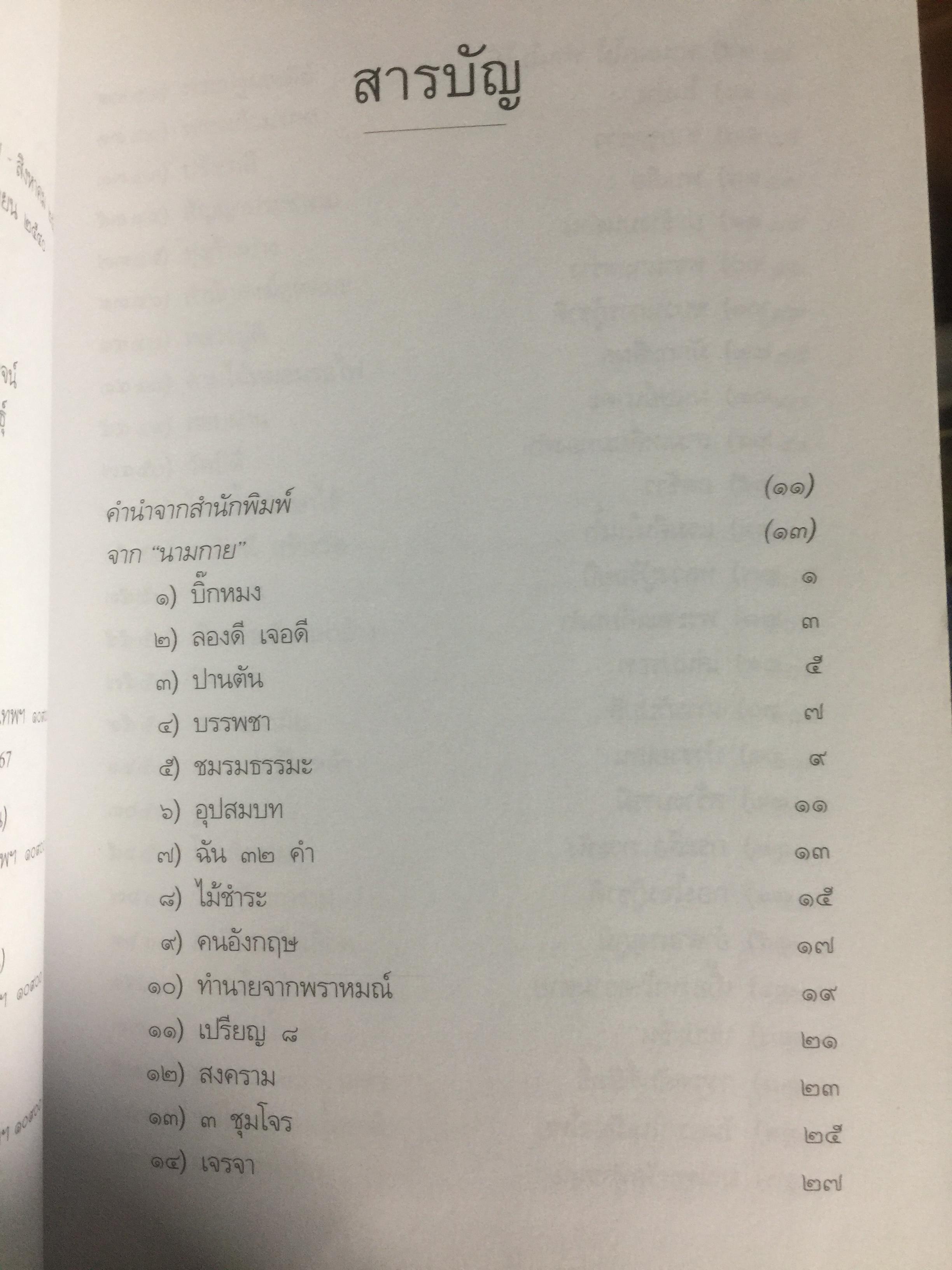 หลวงพ่ออุตตมะ มหาวัชระแห่งรามัญ ผู้เขียน นามกาย 0 กก.