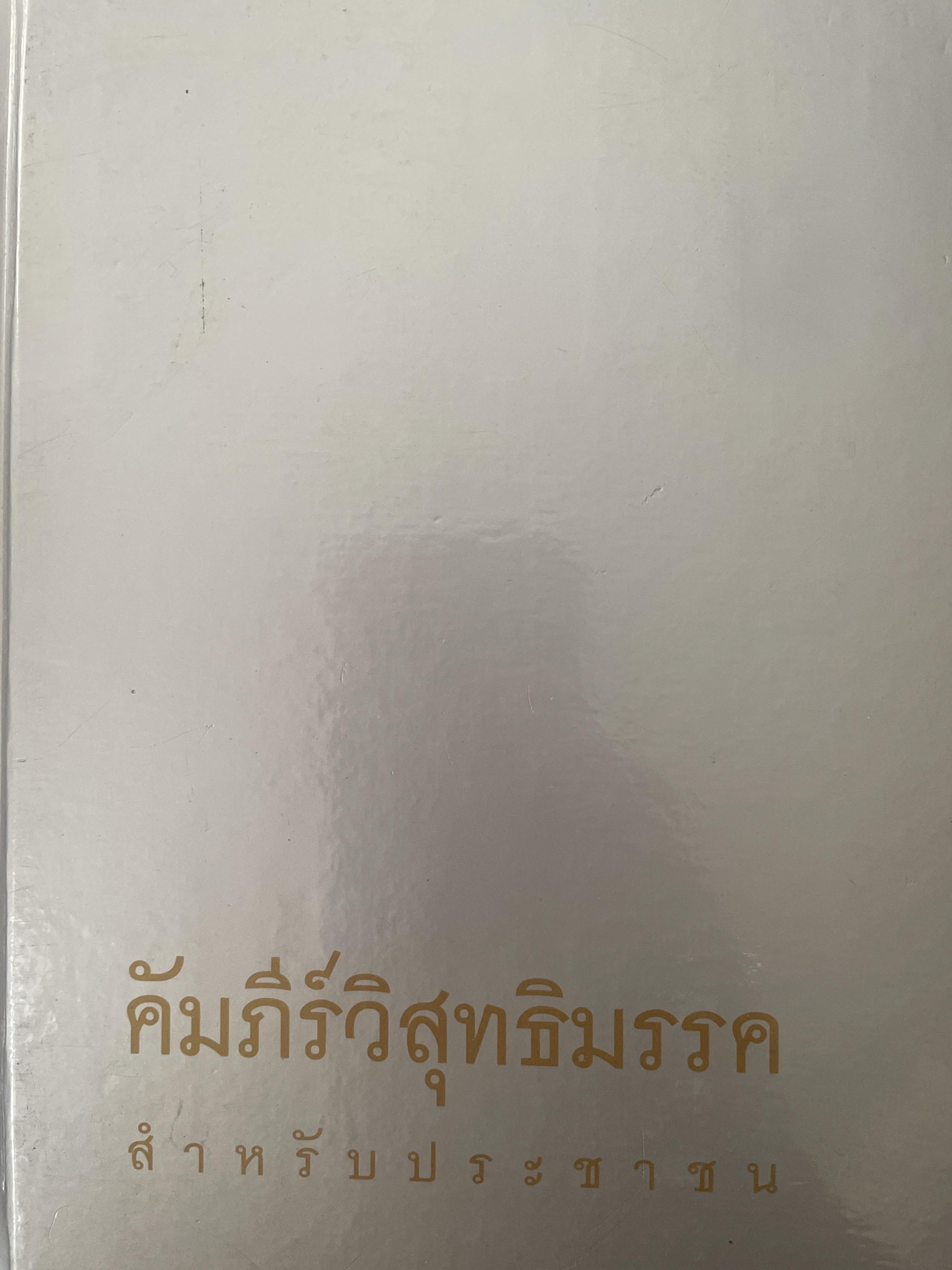คัมภีร์วิสุทธิมรรค. สำหรับประชาชน. จัดพิมพ์เผยแพร่โดย ชมรมชีวานุภาพ. 7,500 กรัม