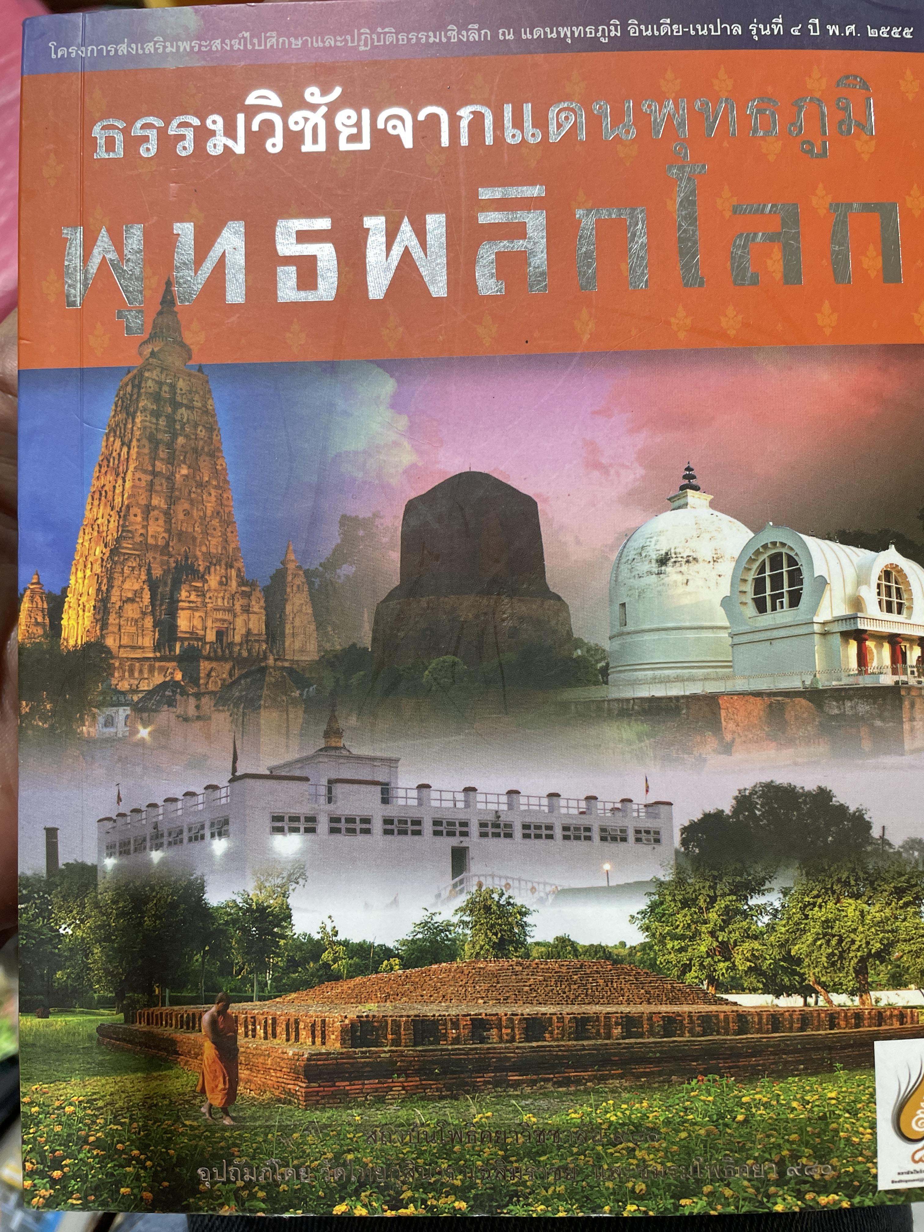 พุทธพลิกโลก. ธรรมวิชัยจากแดนพุทธภูมิ 3 กก.