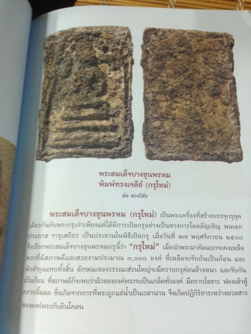 พระสมเด็จ ยอดพระเครื่องเมืองสยาม