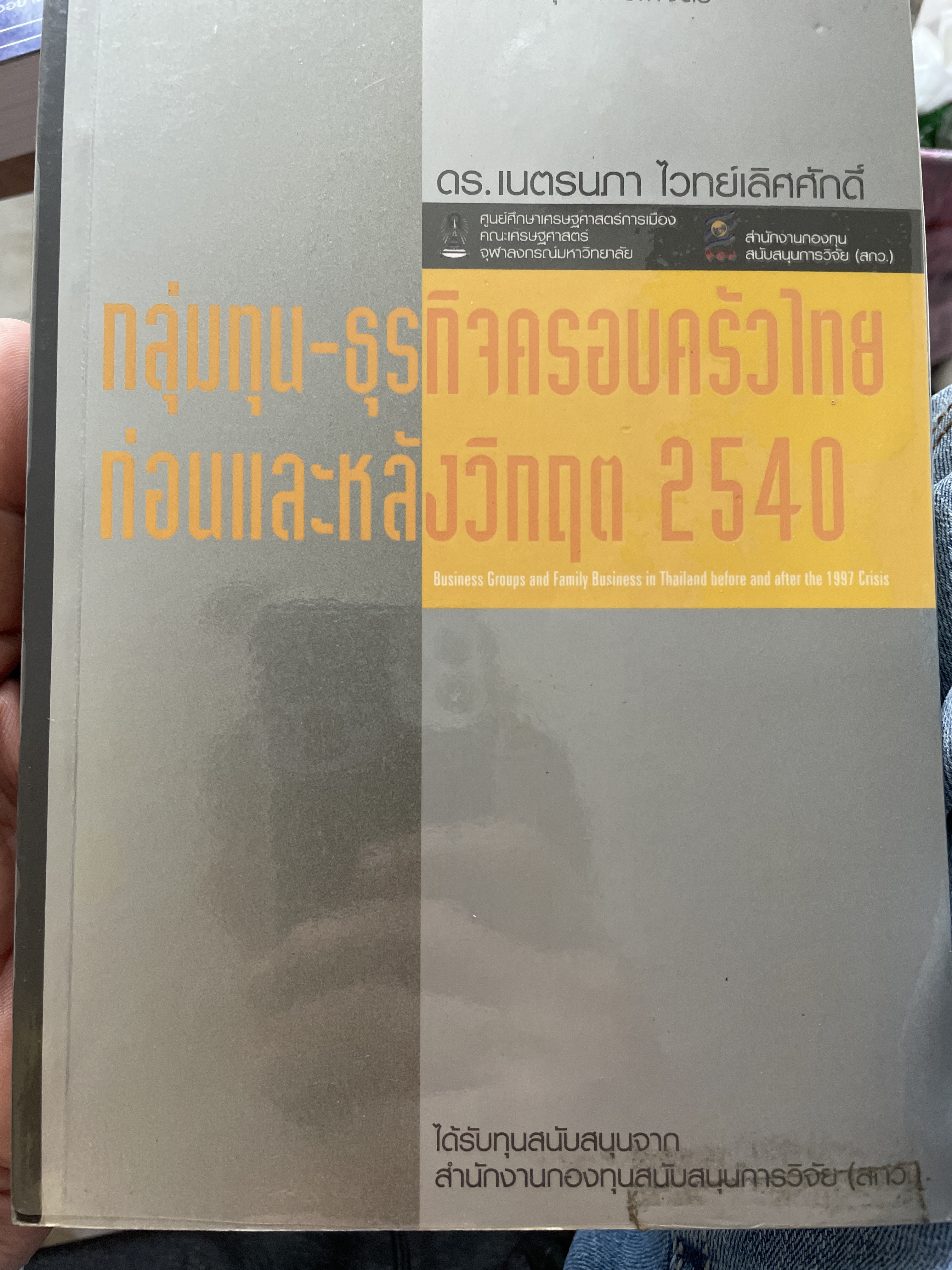 กลุ่มทุน- ธุรกิจครอบครัวไทย ก่อนและหลังวิกฤติ 2540 โดย ดร.เนตรนภา ไวทยเลิศศักดิ์ 2 กก.