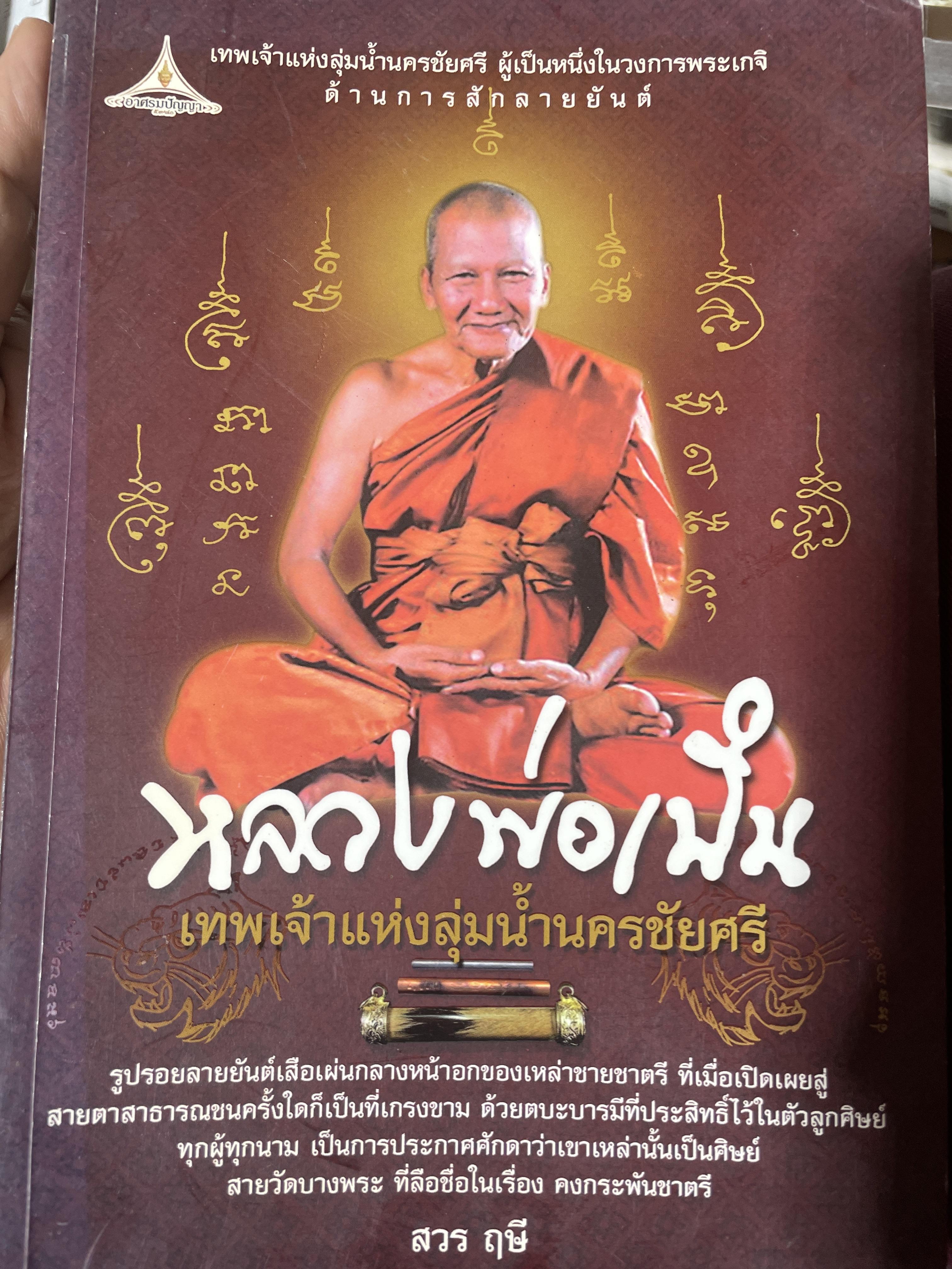 หลวงพ่อเปิ่น เทพเจ้าแห่งลุ่มน้ำนครชัยศรี โดย สวร ฤษี 500 กรัม