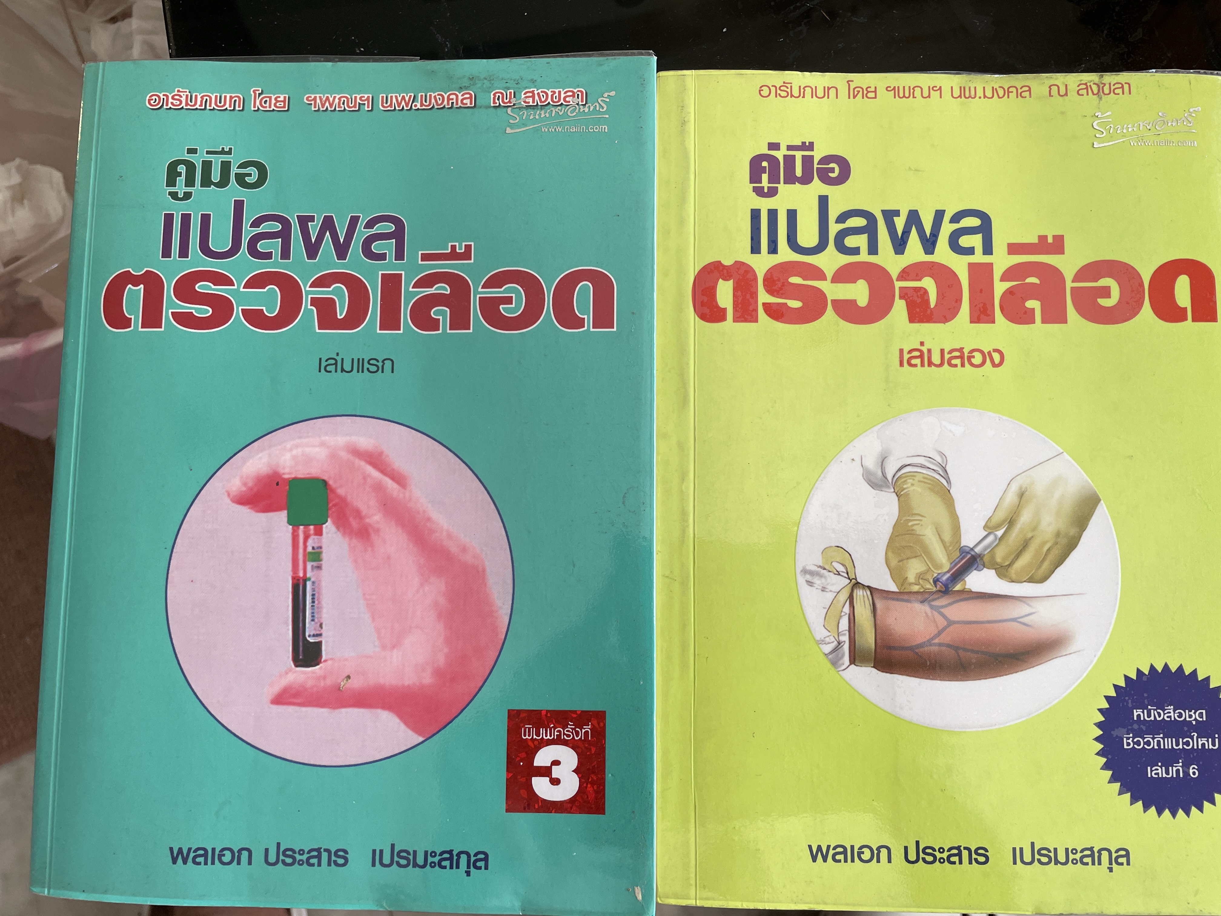 คู่มือแปลผลตรวจเลือด เล่ม 1-2 รวม 2 เล่ม พลเอกประสาร เปรมสกุล 7,500 กรัม