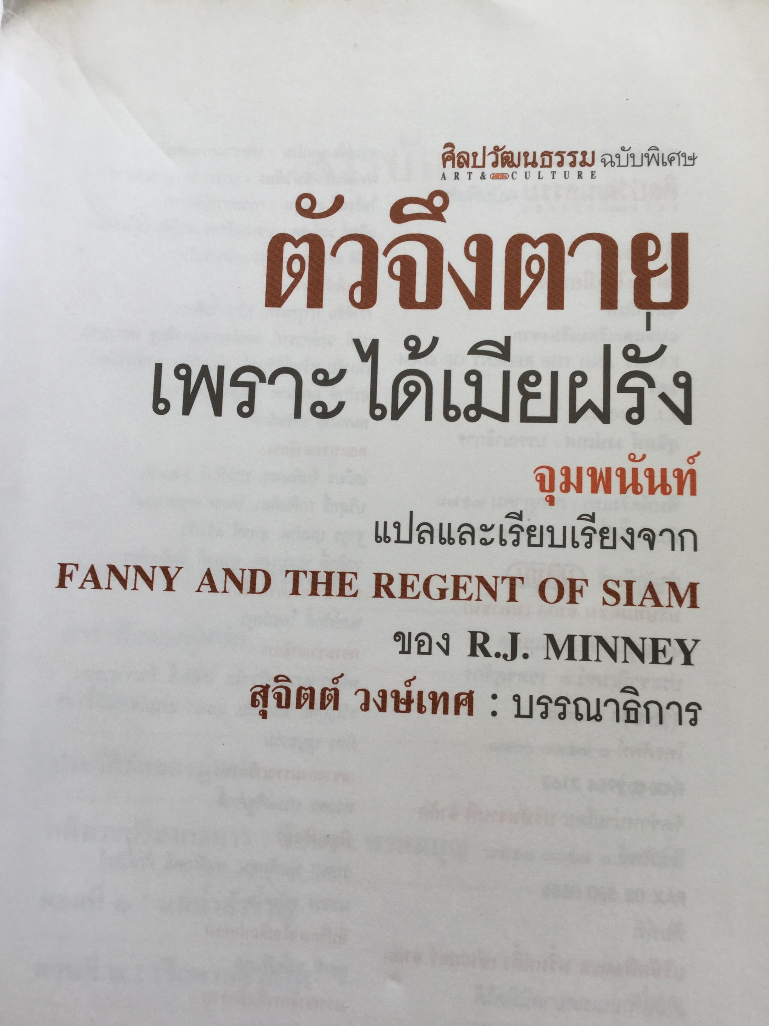ตัวจึงตายเพราะได้เมียฝรั่ง นิยายอิงประวัติศาสตร์ไทย สมัยรัตนโกสินทร์ที่เข้มข้นกว่า The King and I. จุมพนันท์ แปลจาก Fanny and the regent of Siam by R.J.Minney 2 กก.