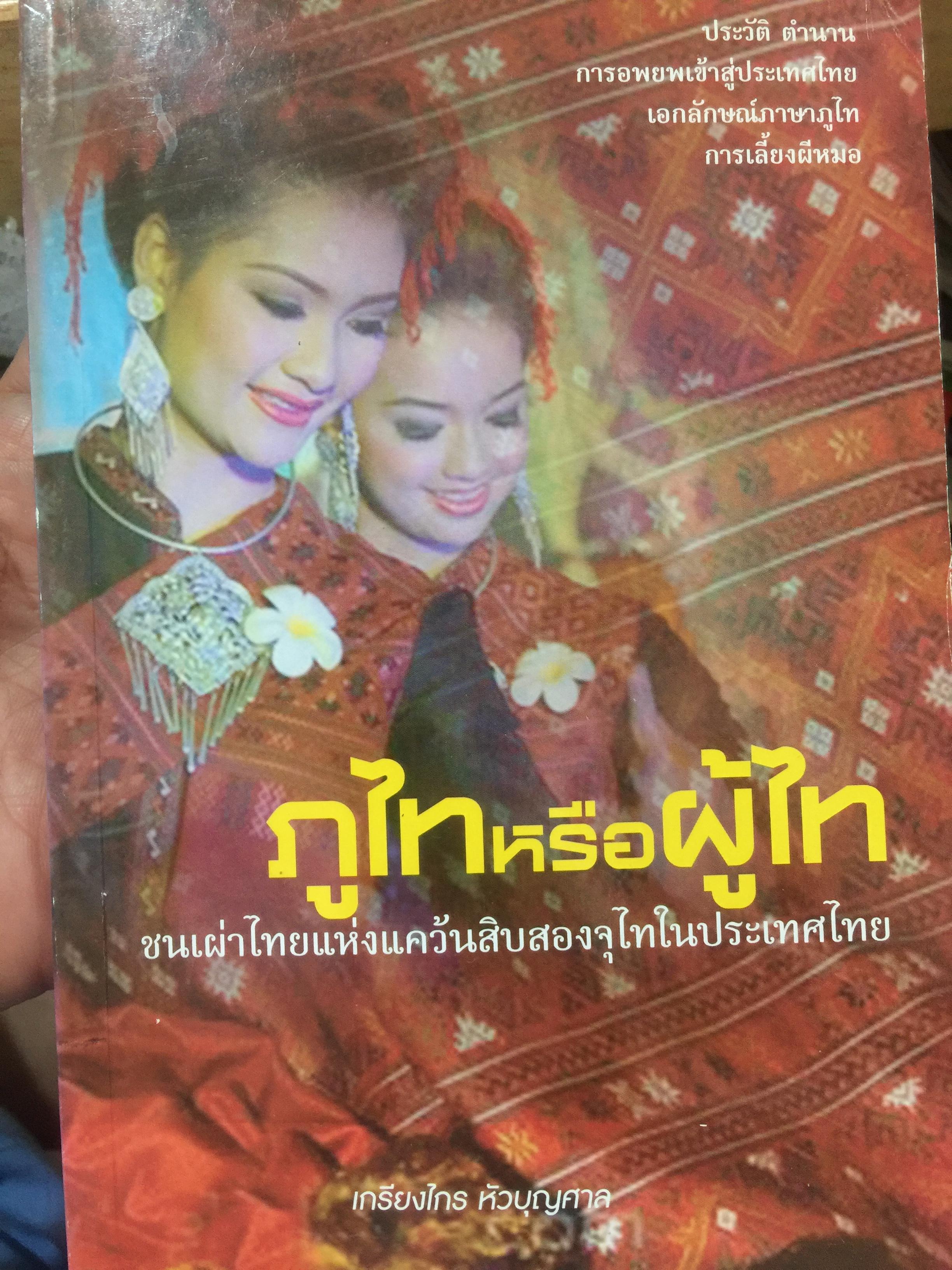 ภูไท หรือผู้ไท ชนเผ่าไทยแห่งแคว้นสิบสองจุไท.ในประเทศไทย ผู้เขียน เกรียงไกร หัวบุญศาล. 0 กก.