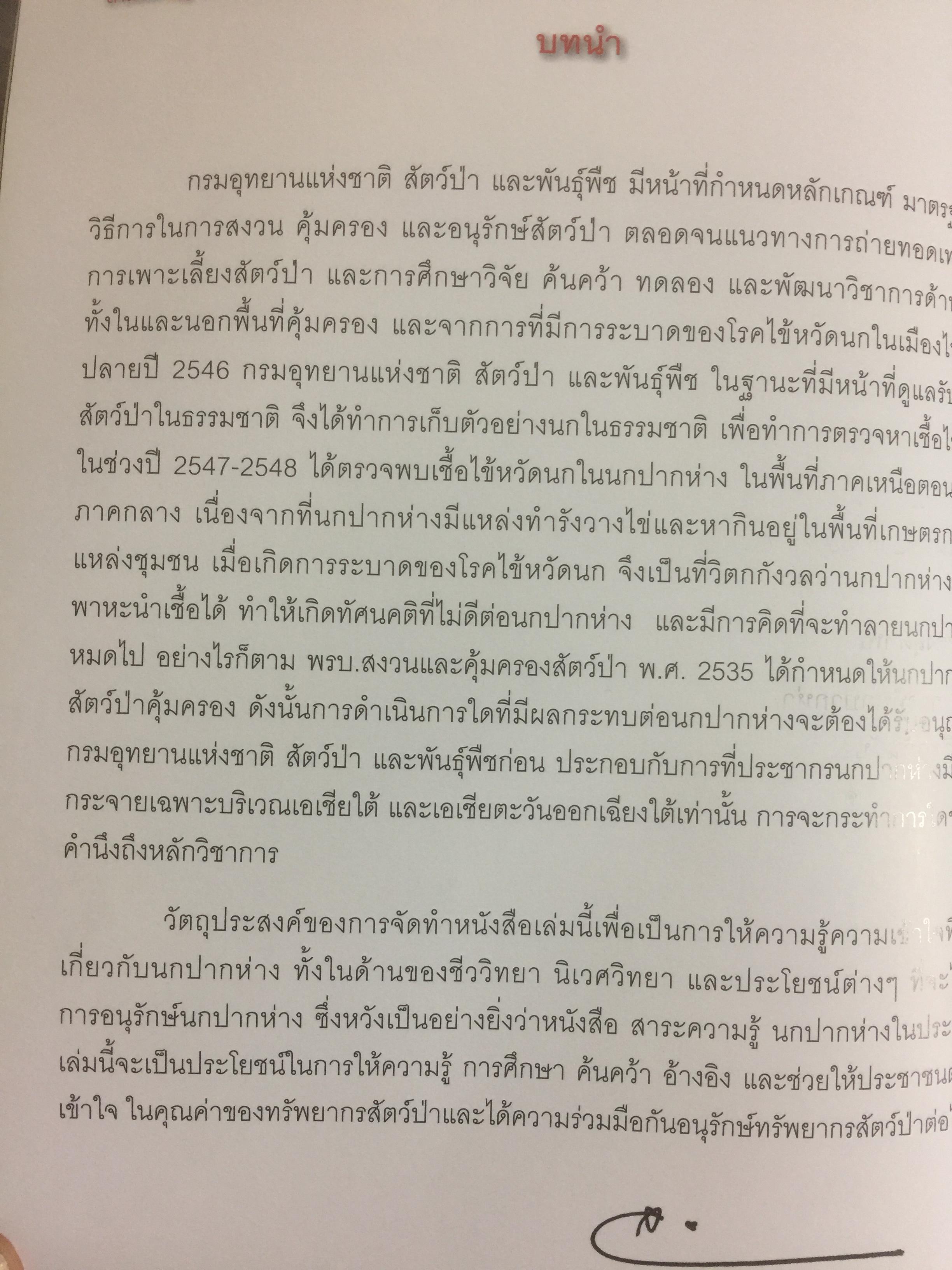 สาระความรู้ นกปากห่าง ในประเทศไทย. ผู้เขียน ไกรรัตน์ เอี่ยมอำไพและคณะ 0 กก.
