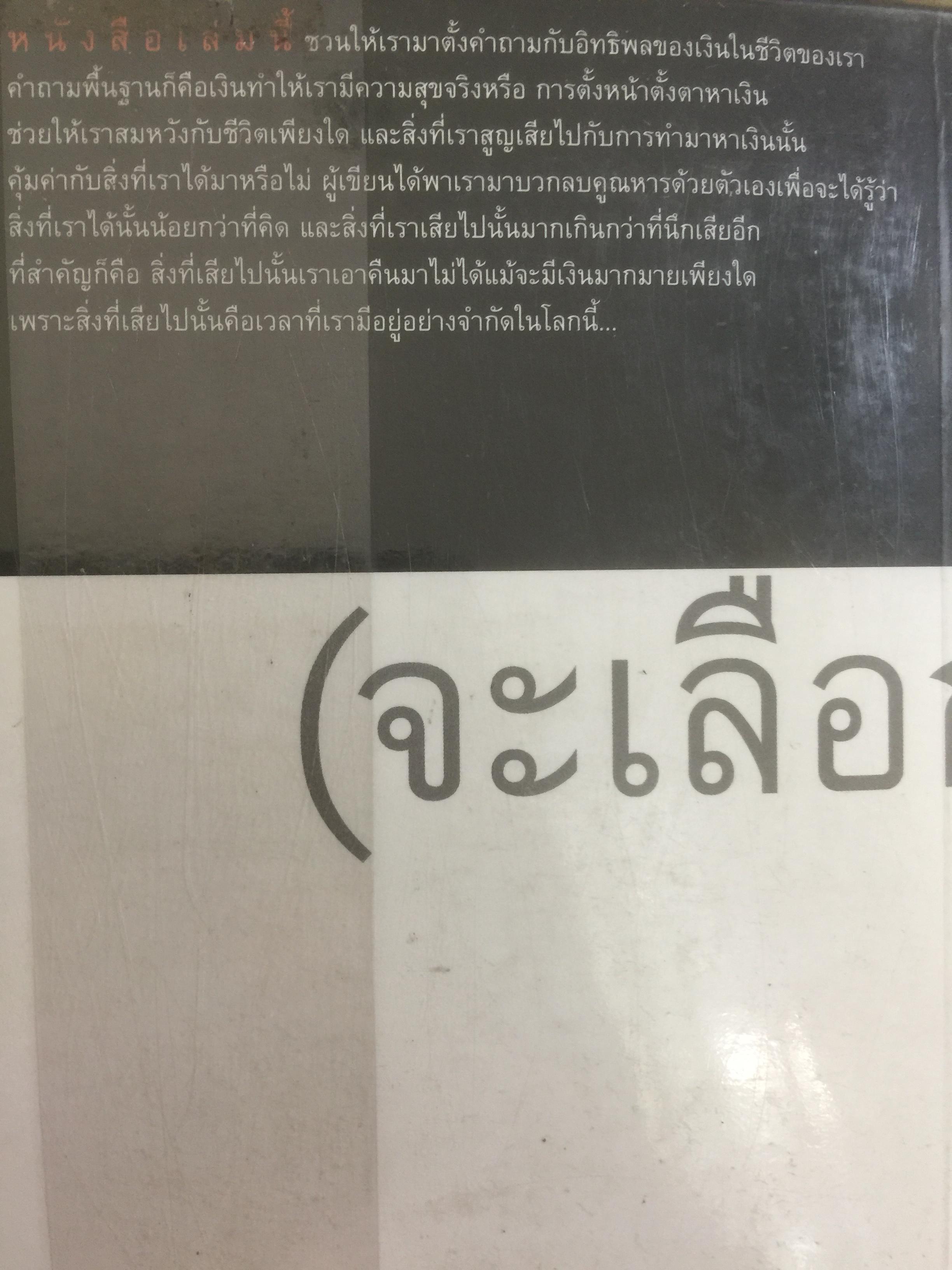 เงินหรือชีวิต Your Money or Your Life เปลี่ยนทัศนคติต่อเงินสู่อิสรภาพของชีวิต ผู้เขียน โจ โดมิงเกซ และวิคกี้ โรบิ ผู้แปล พล วงศ์พฤกษ์ 3 กก.