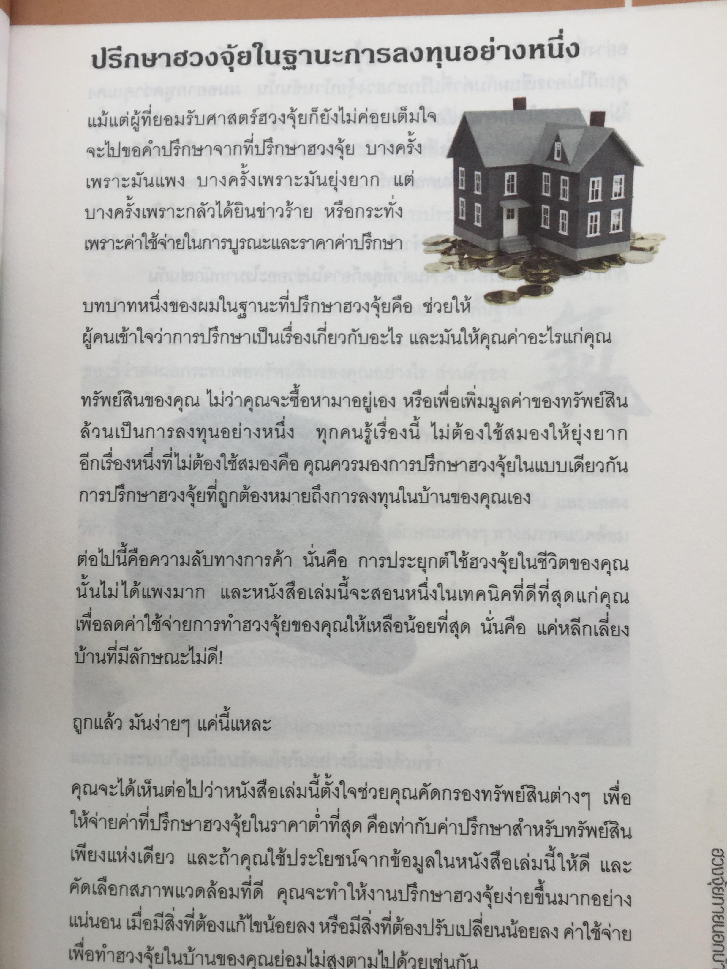 ฮวงจุ้ย ภายนอกบ้าน. ผู้เขียน Joey Yap ผู้แปล อำนวยชัย ปฏิพัทธ์เผ่าพงศ์ พิมพ์ครั้งที่ 4 2 กก.