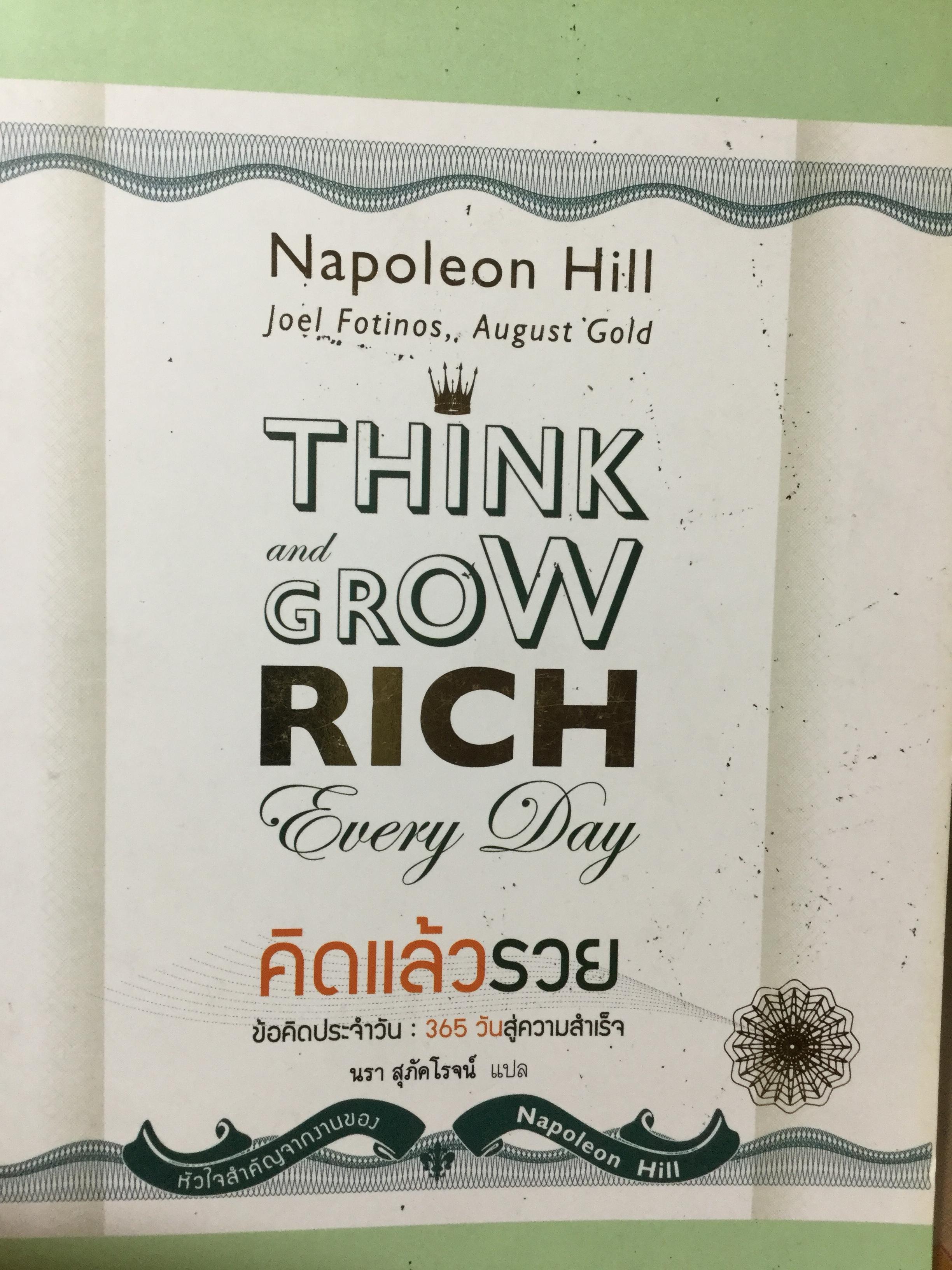 คิดแล้วรวย ข้อคิดประจำวัน:365 วันสู่ความสำเร็จ. THIINK and Grow RICH Every Day ผู้เขียน Napoleon Hill 0 กก.