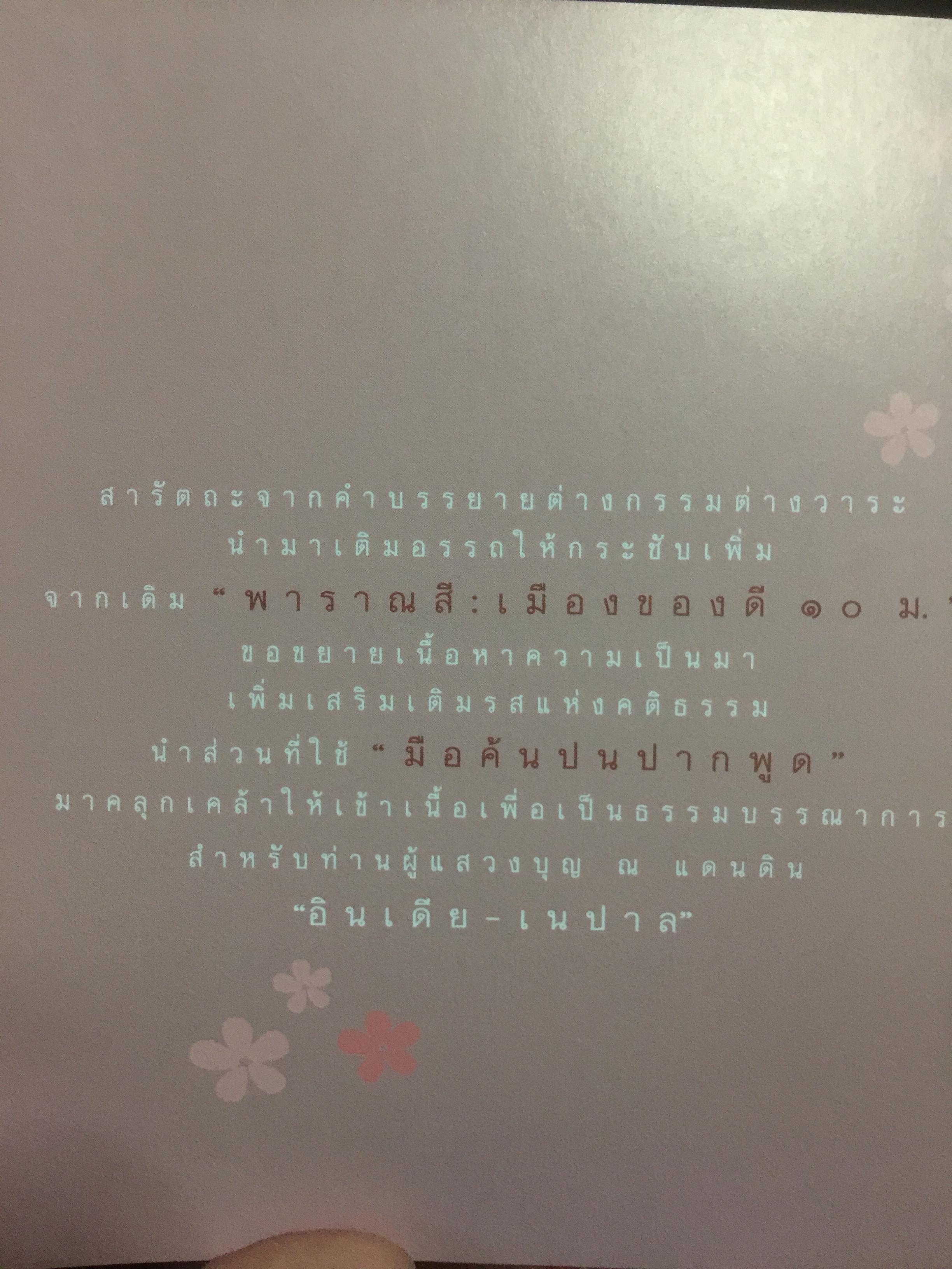 หอมกลิ่นพาราณสี. เมืองป้อมปราการที่แข็งแกร่งของศาสนาฮินดู เมืองที่คงความเป็น”อินเดีย” ไว้ได้มากที่สุด ทั้งประเพณี วิถีชีวิต ความเชื่อ ปรัชญา และศรัทธาในศาสนา คือเสน่ห์ที่ชวนให้ผู้คนหลั่งไหลกันมาสัมผัสสักครั้งหนึ่งในชีวิต. 1,500 กรัม