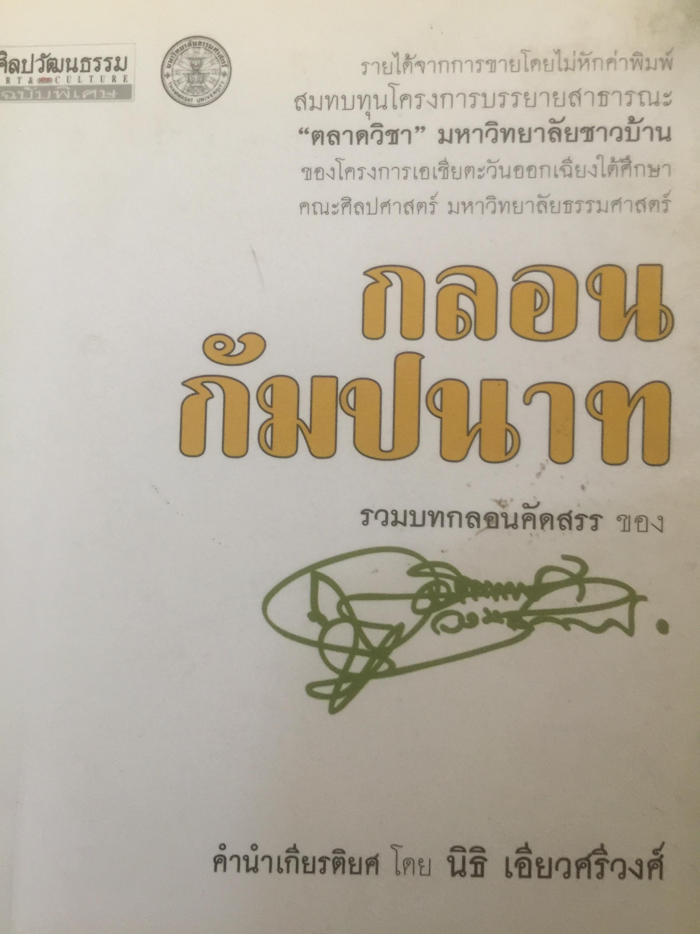 กลอนกัมปนาท รวมบทกลอนคัดสรรของ สุจิตต์ วงษ์เทศ 0 กก.