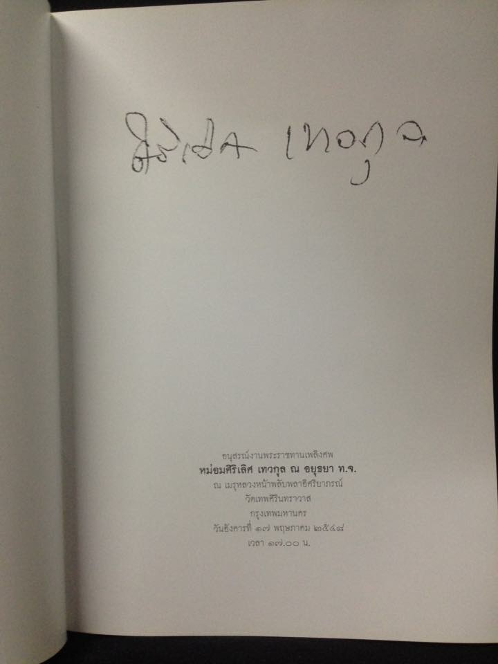 หนังสืออนุสรณ์งานศพ หม่อมศิริเลิศ เทวกุล ณ อยุธยา