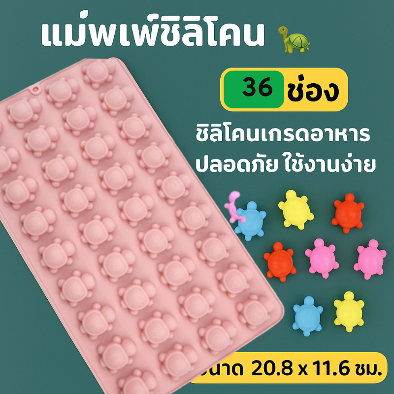 🐢 แม่พิมพ์ซิลิโคนรูปเต่า 🐢 36ช่อง