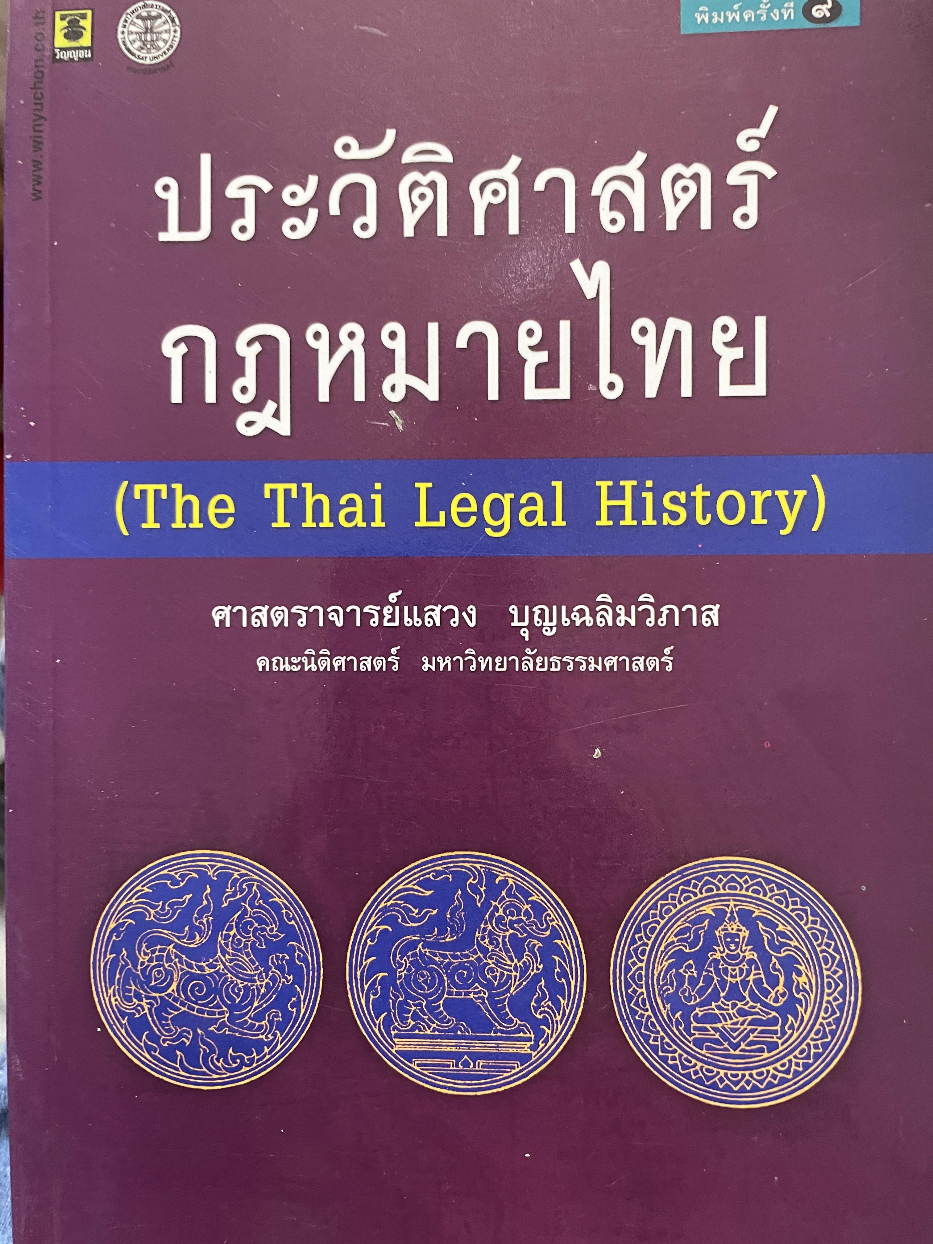 ประวัติศาสตร์กฎหมายไทย (THE THAI LEGAL HISTORY) ผู้เขียน ศาสตราจารย์แสวง บุญเฉลิมวิภาส 1,200 กรัม