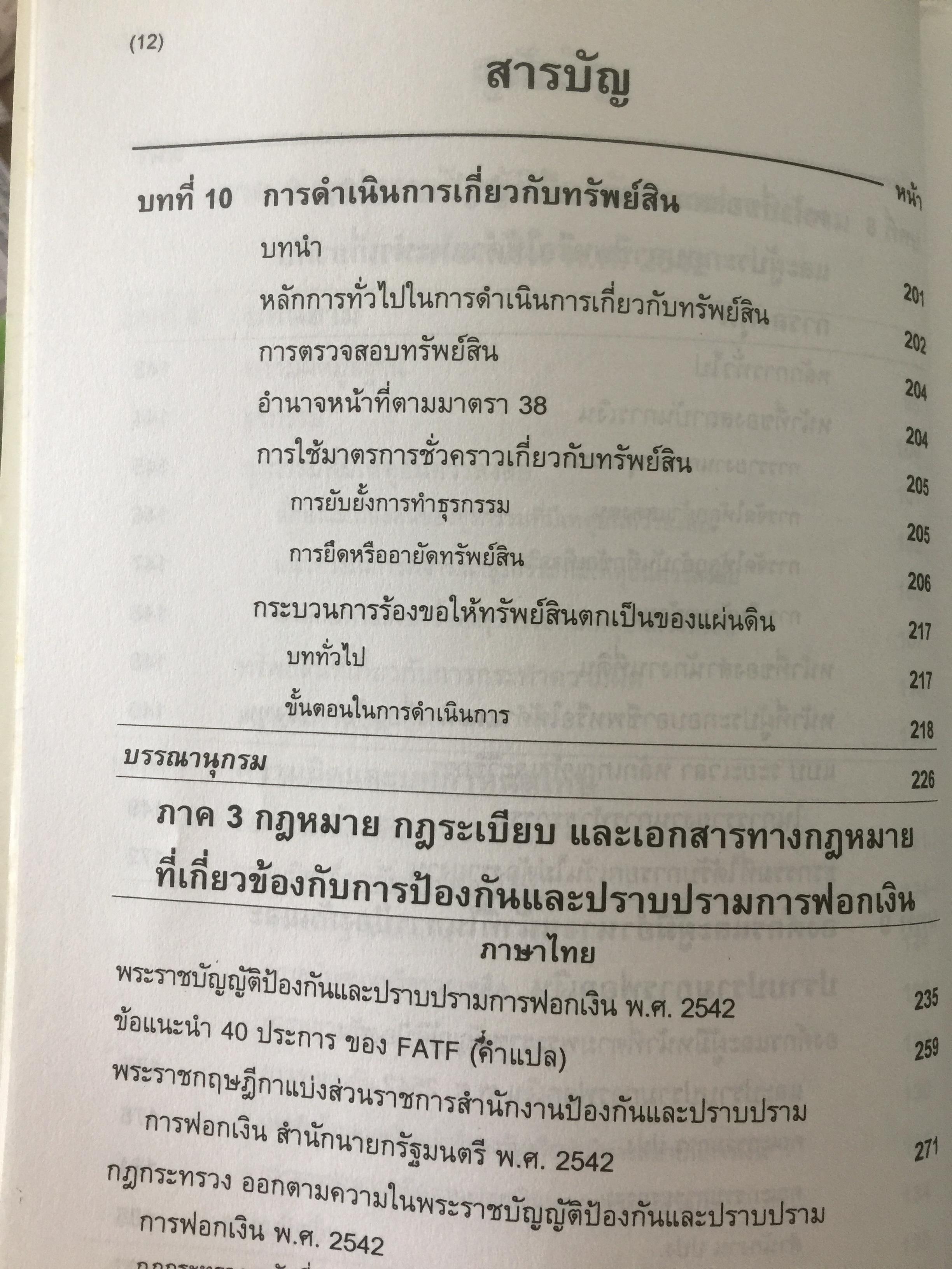 การฟอกเงิน . การป้องกันและปราบปราม. ทฤษฎี กฎหมาย และแนวทางการปฏิบัติ. ผู้เขียน นิกร เภรีกุล 0 กก.