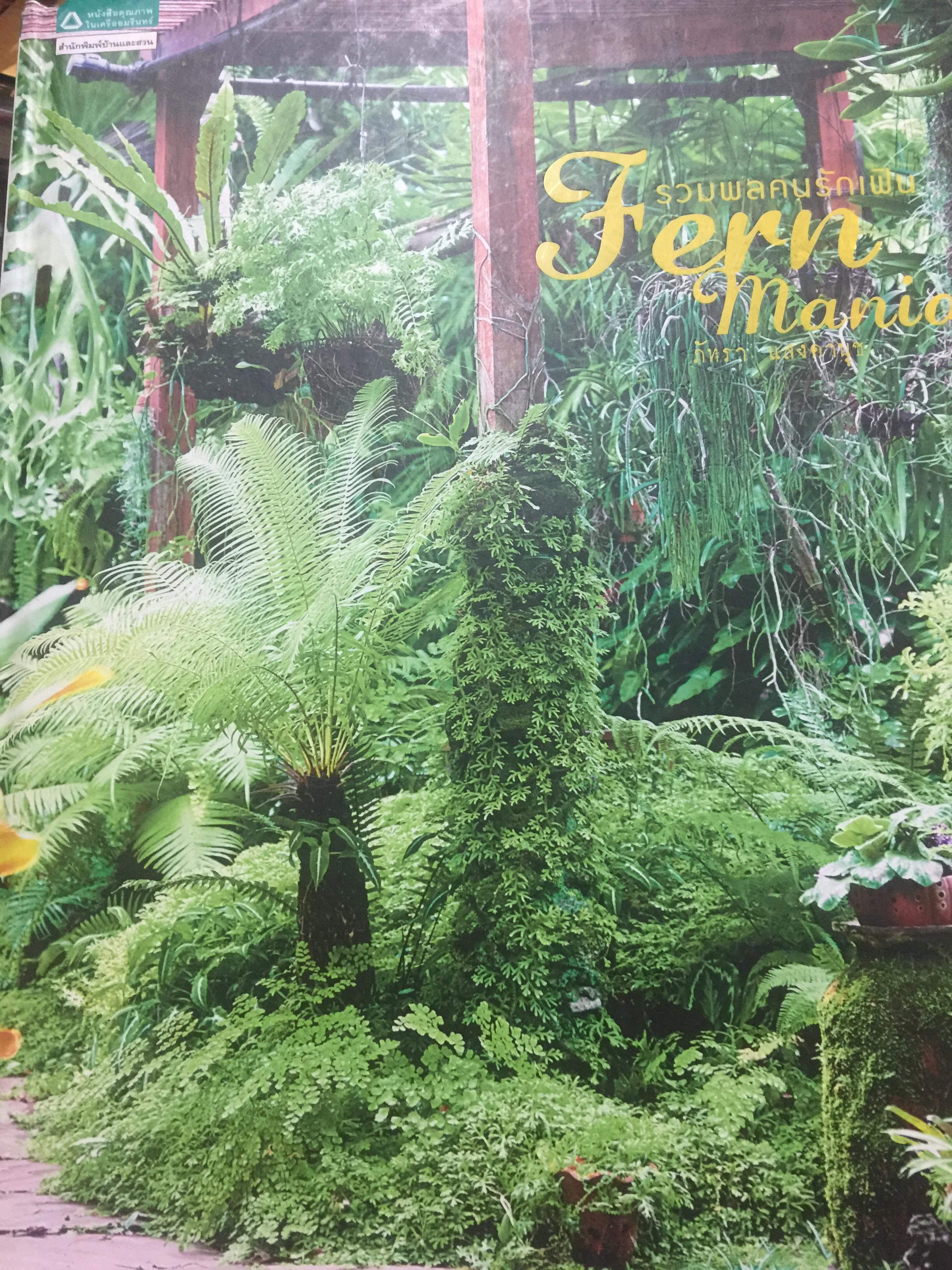 Fern Mania. รวมพลคนรักเฟินผู้เขียน ภัทรา แสงตานุช. 0 กก.