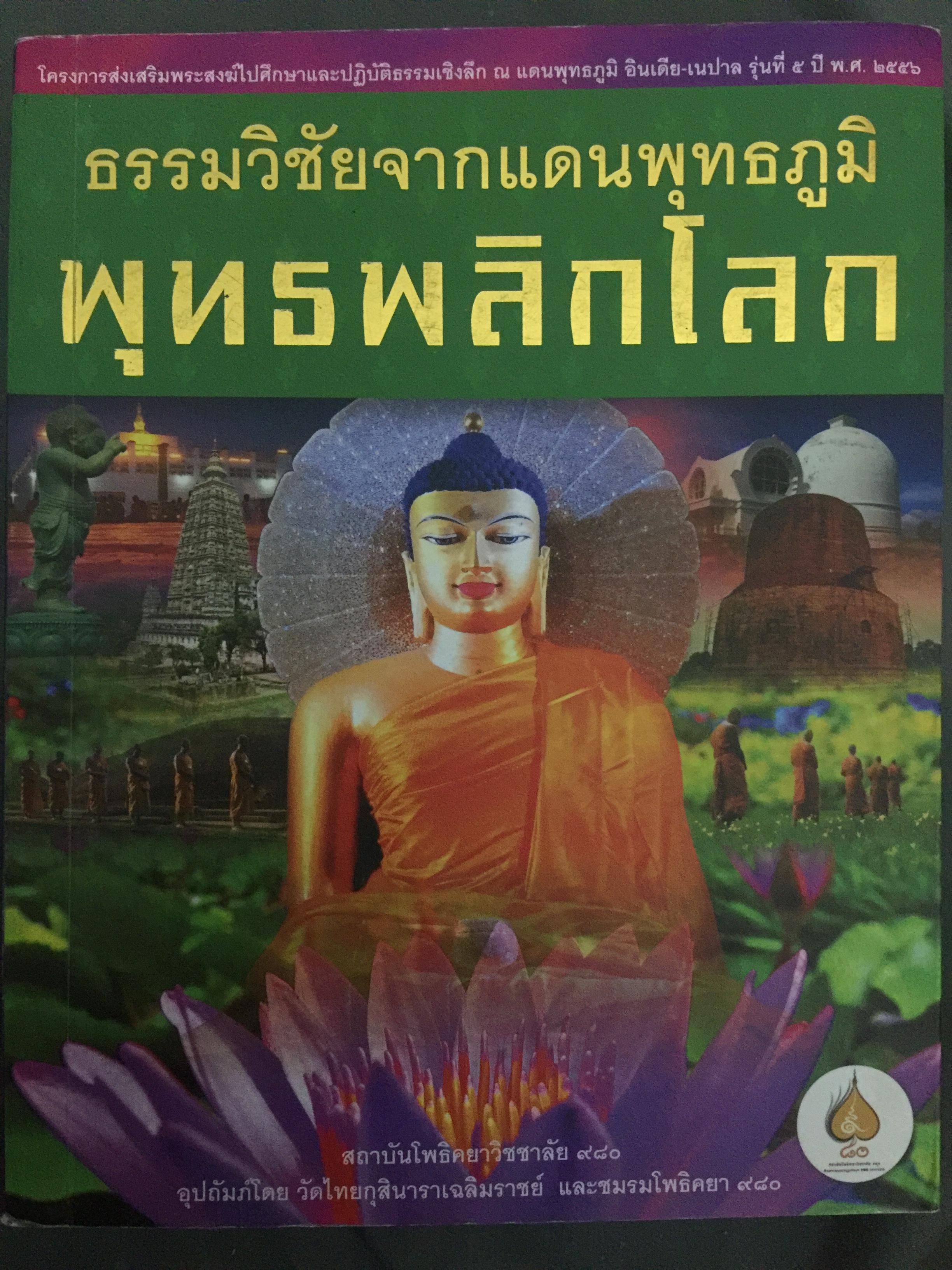 พุทธพลิกโลก. ธรรมวิชัยจากแดนพุทธภูมิ 3 กก.
