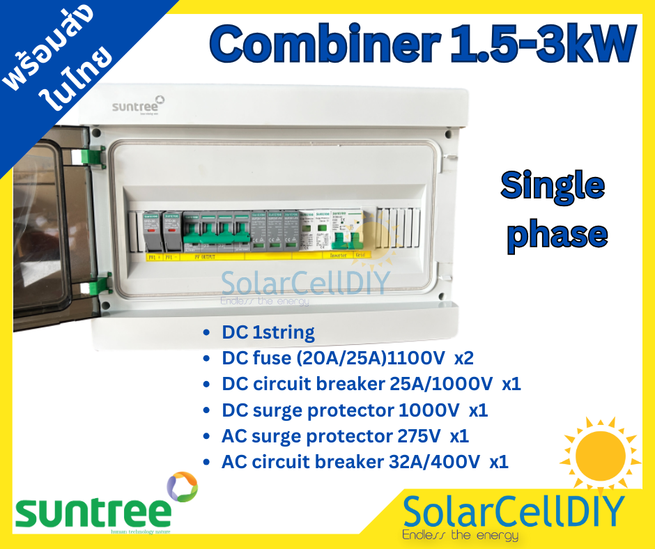 SUNTREE COMBINER BOX รุ่น SHLX-PV1/1,ตู้ไฟสำเร็จรูป ประกอบจากโรงงานSuntree 1Phase 1String