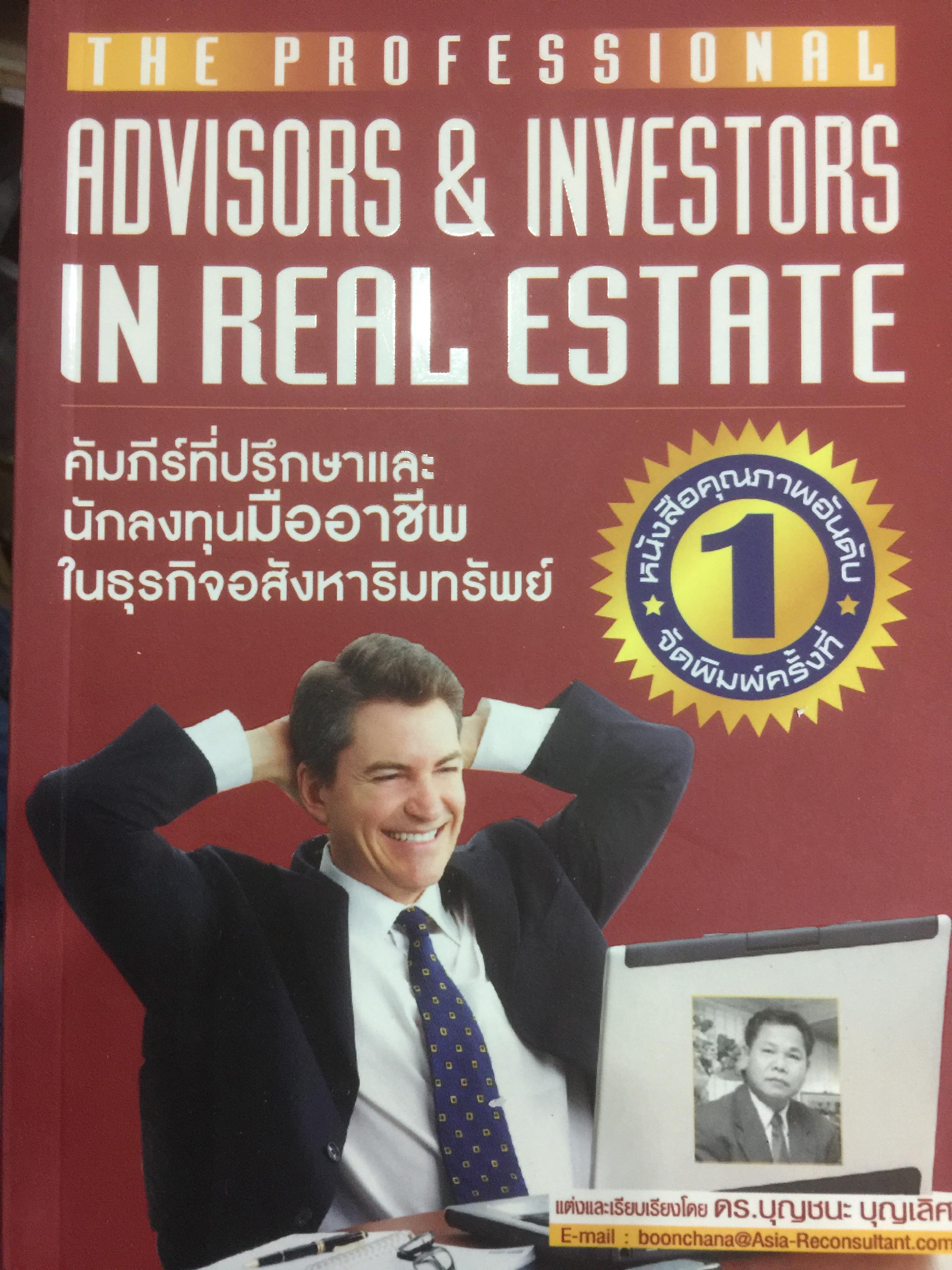 คัมภีร์ที่ปรึกษาและนักลงทุนมืออาชีพ ในธุรกิจอสังหาริมทรัพย์ The Professional Advisors & Investors IN REAL ESTATE ผู้เขียน ดร.บุญชนะ บุญเลิศ 0 กก.