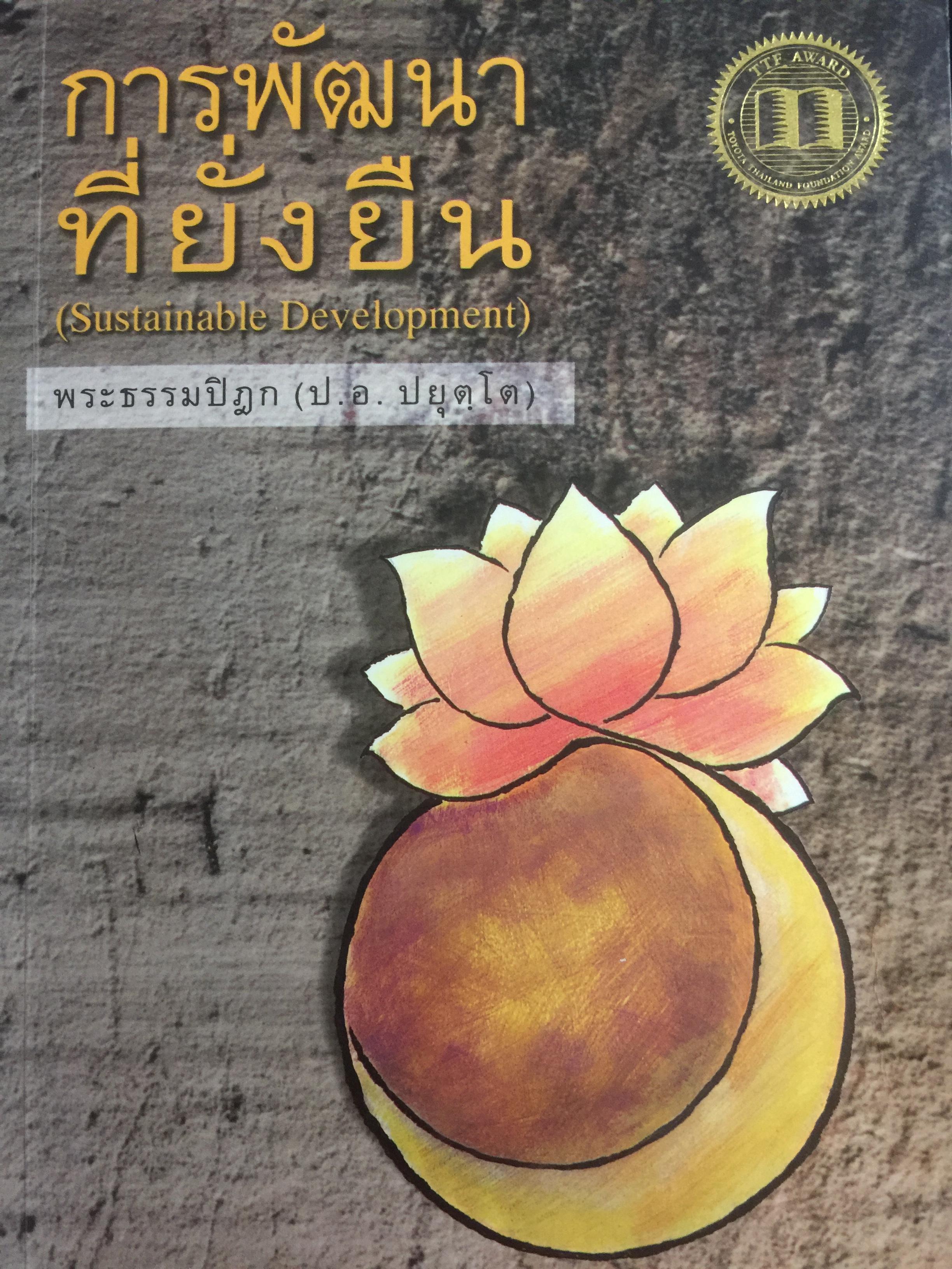 การพัฒนาที่ยั่งยืน Sustainable Development. ผู้เขียน พระธรรมปิฎก (ป.อ. ปยุตโต) 800 กรัม