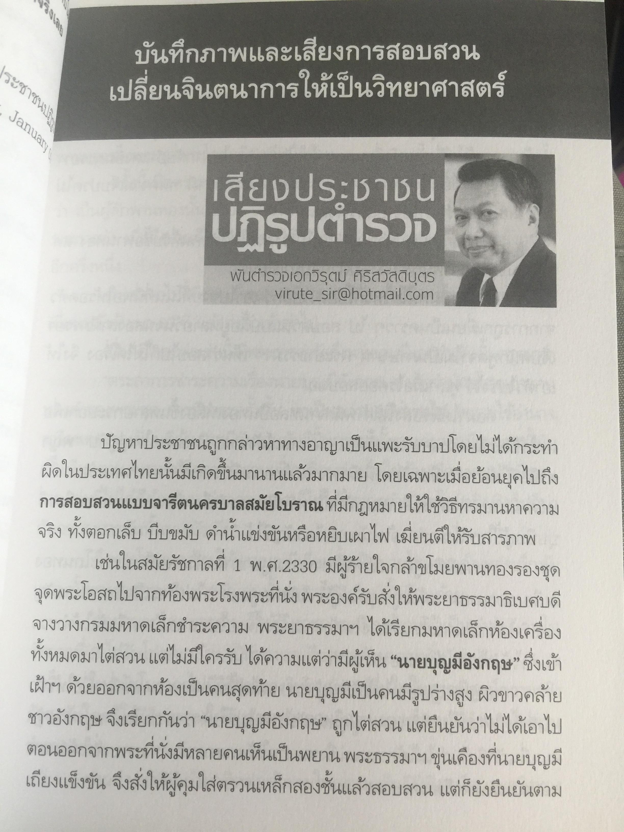 วิกฤติตำรวจ และงานสอบสวน. จุดดับกระบวนการยุติธรรม. ผู้เขียน พันตำรวจเอก วิรุตม์ ศิริสวัสดิบุตร 2 กก.