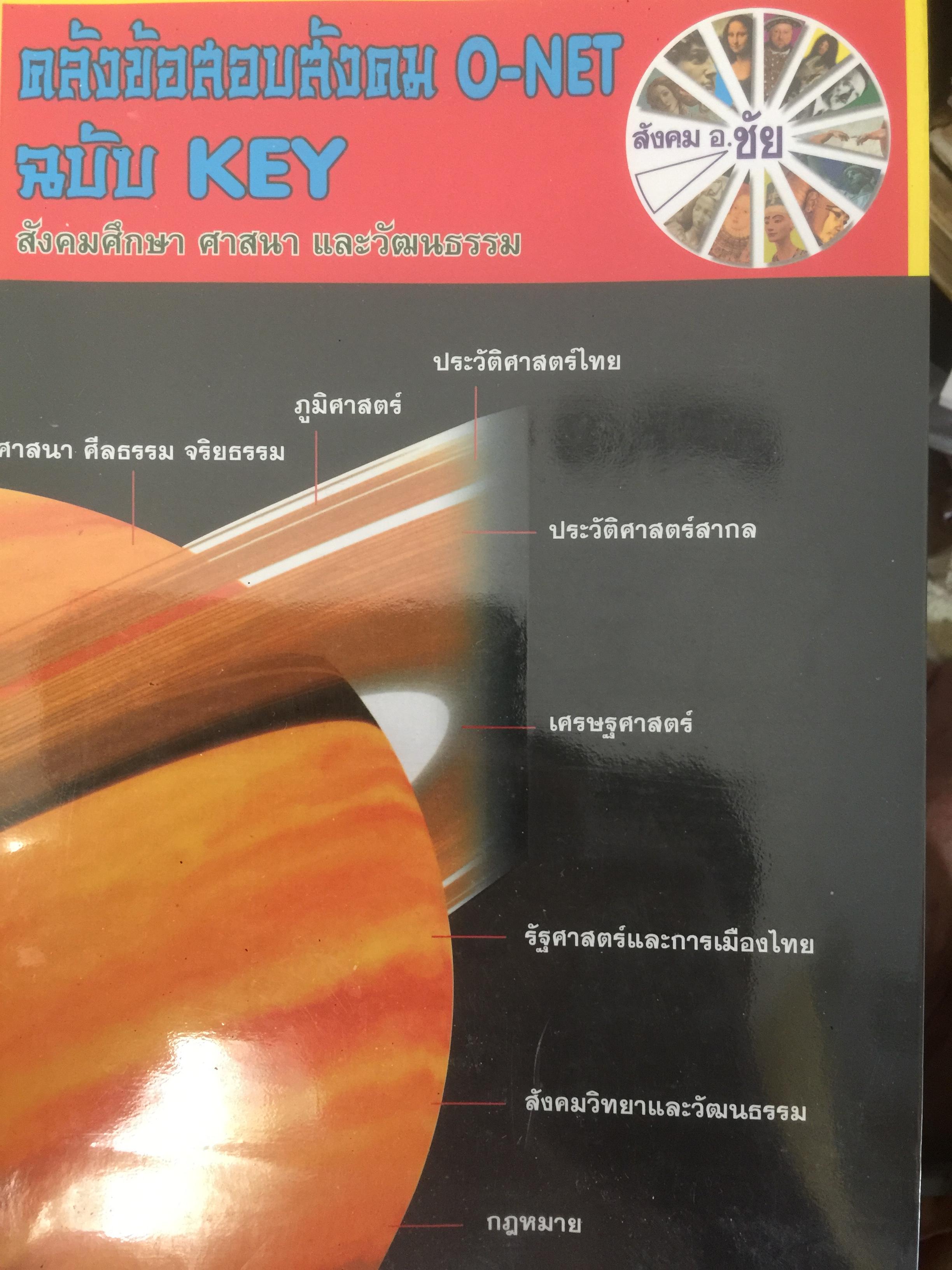 คลังข้อสอบสังคม O-NET ฉบับ KEY สังคมศึกษา ศาสนา และวัฒนธรรม โตย ชัย ลาภเพิ่มทวี 2,800 กรัม