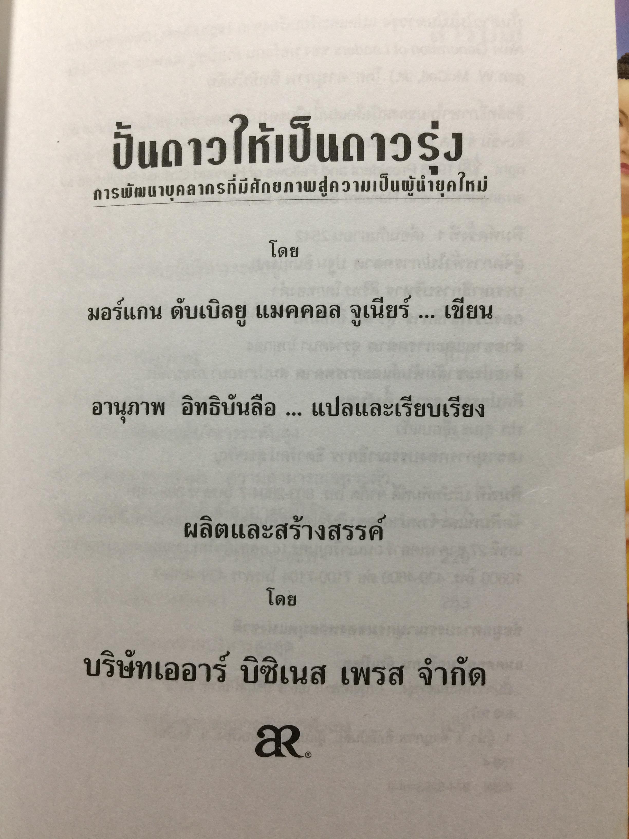 ปั้นดาวให้เป็นดาวรุ่ง. การพัฒนาบุคลากรที่มีศักยภาพสู่ความเป็นผู้นำยุคใหม่. High Flyers Developing the Next Generation of Leaders 1,800 กรัม