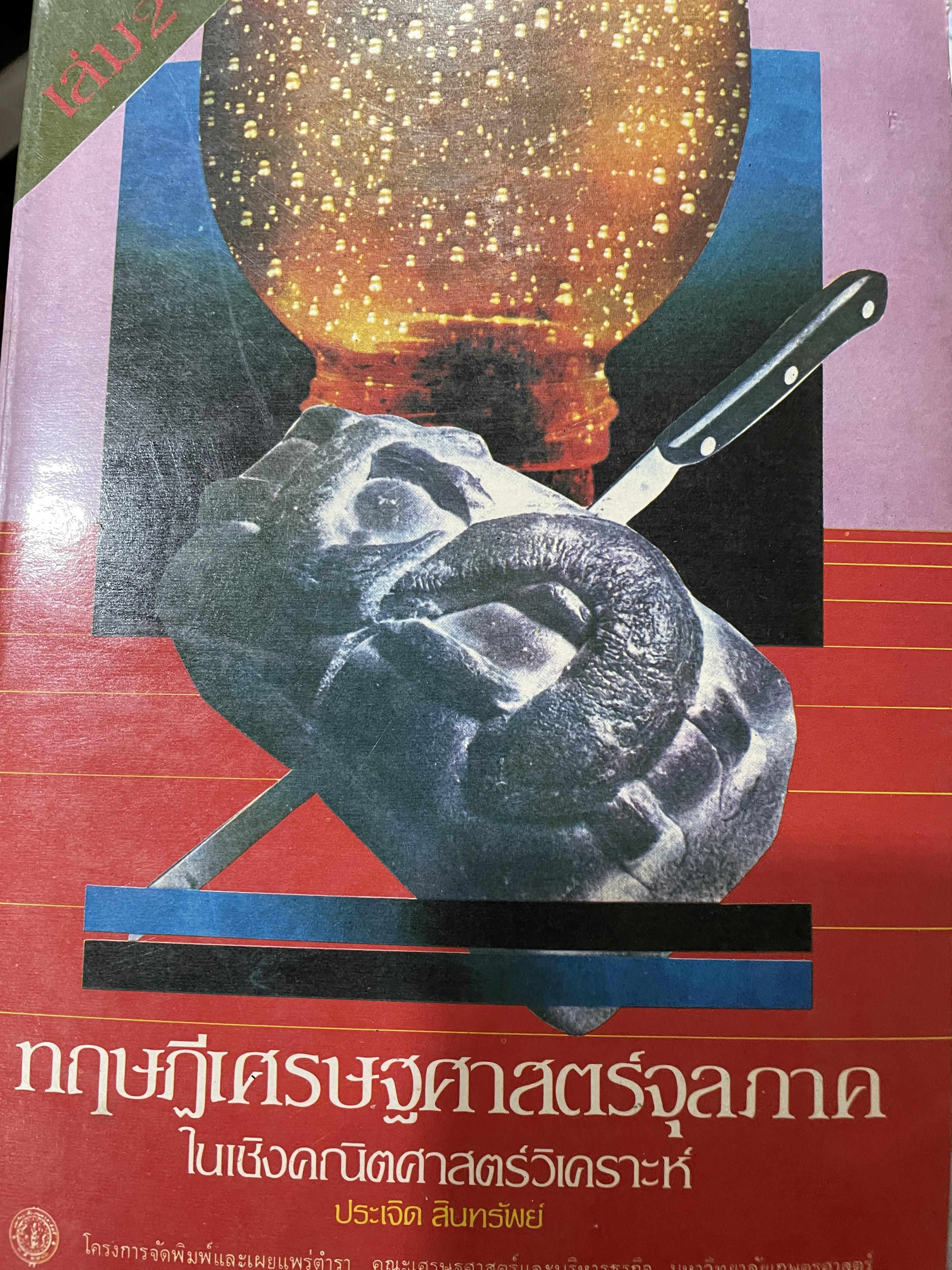 ทฤษฎีเศรษฐศาสตร์จุลภาค ในเชิงคณิตศาสตร์วิเคราะห์ ผู้เขียน ดร.ประเจิด สินทรัพย์ 2,200 กรัม