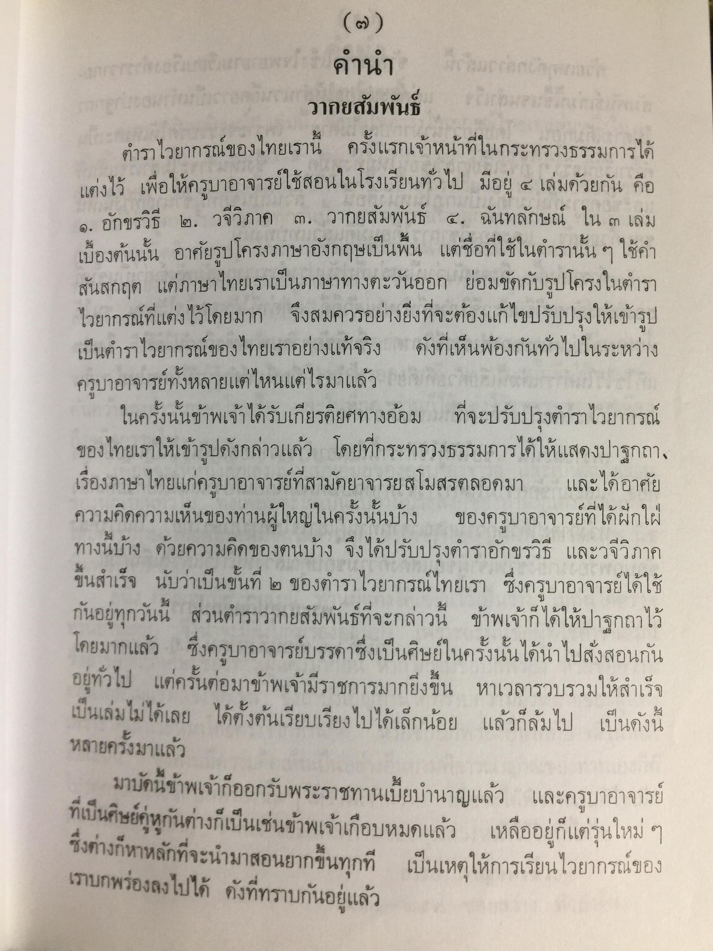 หลักภาษาไทย (อักขรวิธี วจีวิภาค วากยสัมพันธ์ ฉันทลักษณ์) โดย พระยาอุปกิตศิลปสาร 0 กก.