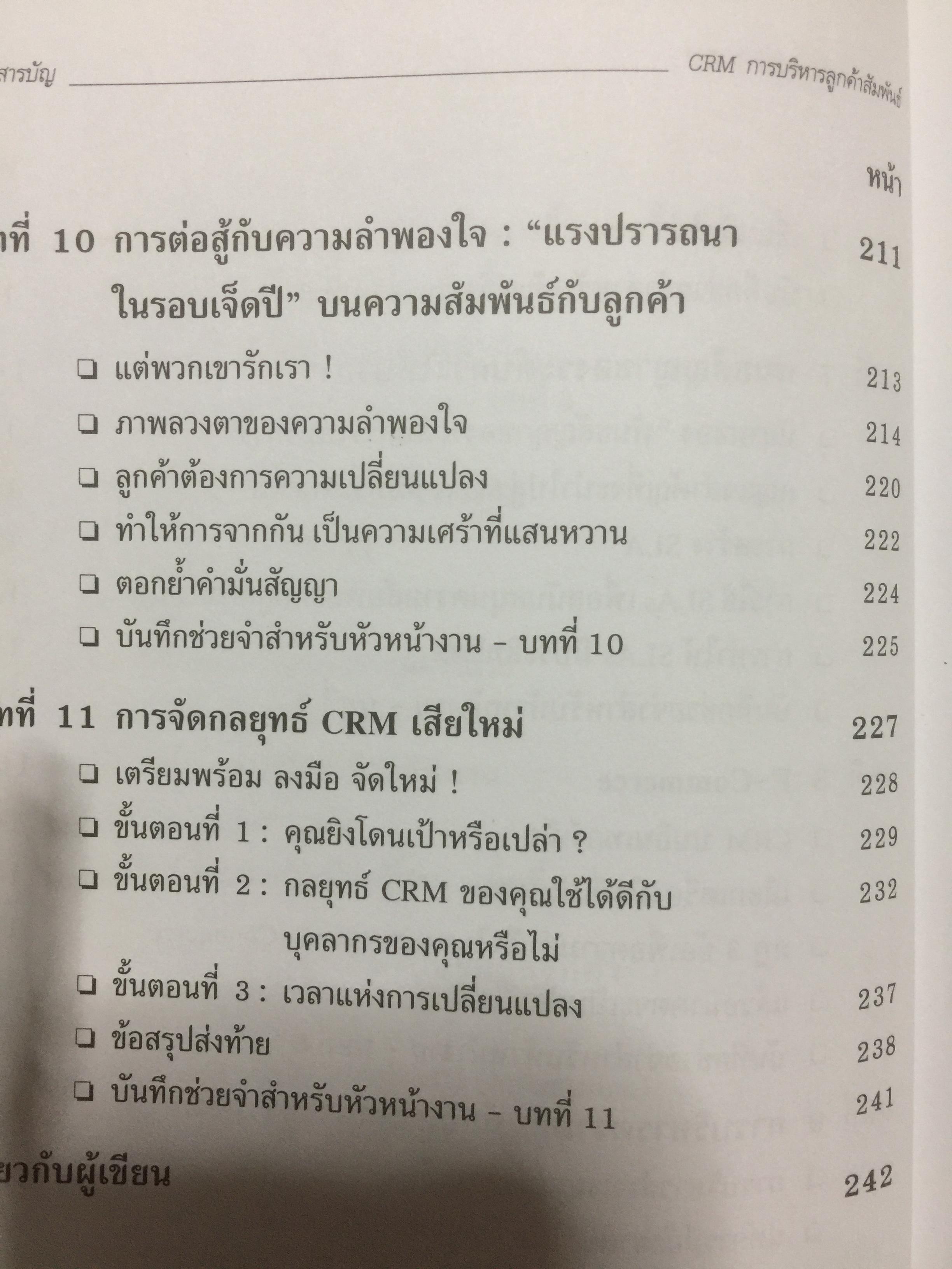 CRM. การบริหารลูกค้าสัมพันธ์ Customer Relationship Management. กลยุทธ์การปฎิบัติต่อลูกค้าอย่างดีเลิศ และชาญฉลาด. 2,500 กรัม