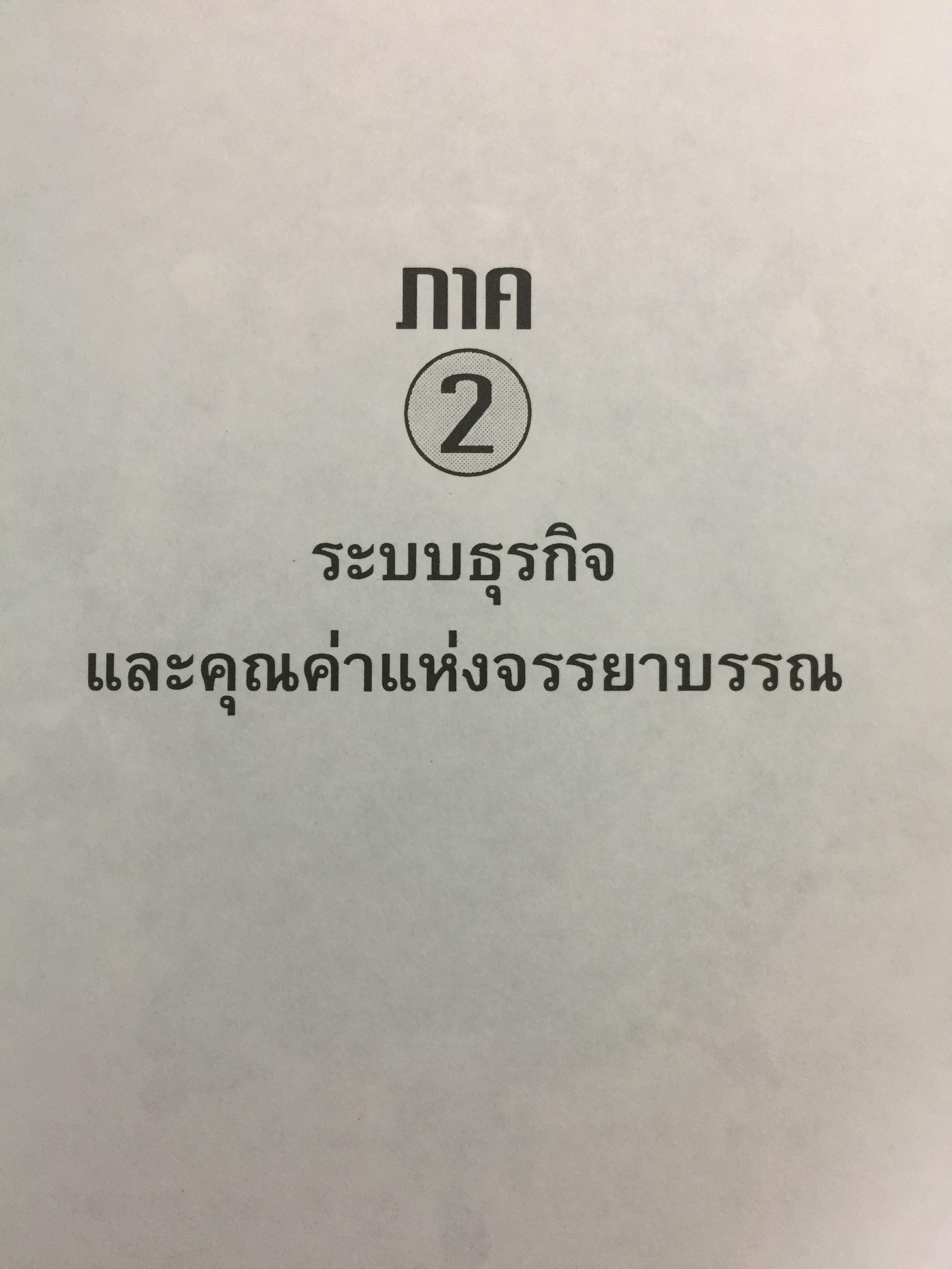ก้าวสู่ธุรกิจสากล กับการบริหารด้วยระบบศรัทธาและจรรยาบรรณทางธุรกิจ ผู้เขียน โชย ณ พล 1,800 กรัม