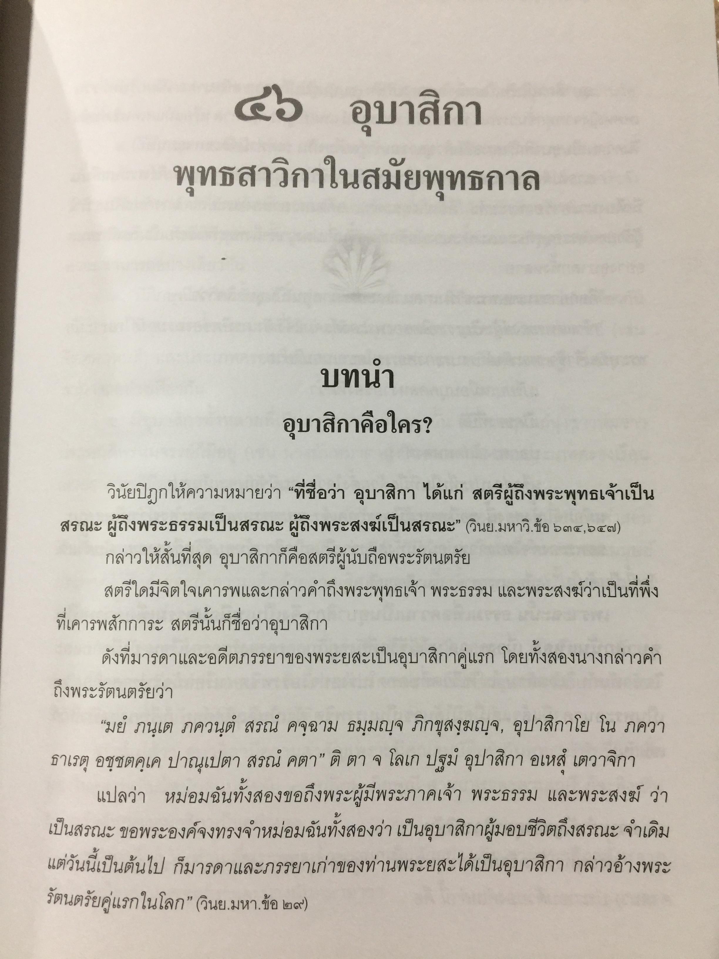 46 อุบาสิกา ชีวประวัติแห่งการบรรลุธรรม อดีตชาติของพุทธสาวิกาในสมัยพุทธกาล 5,500 กรัม