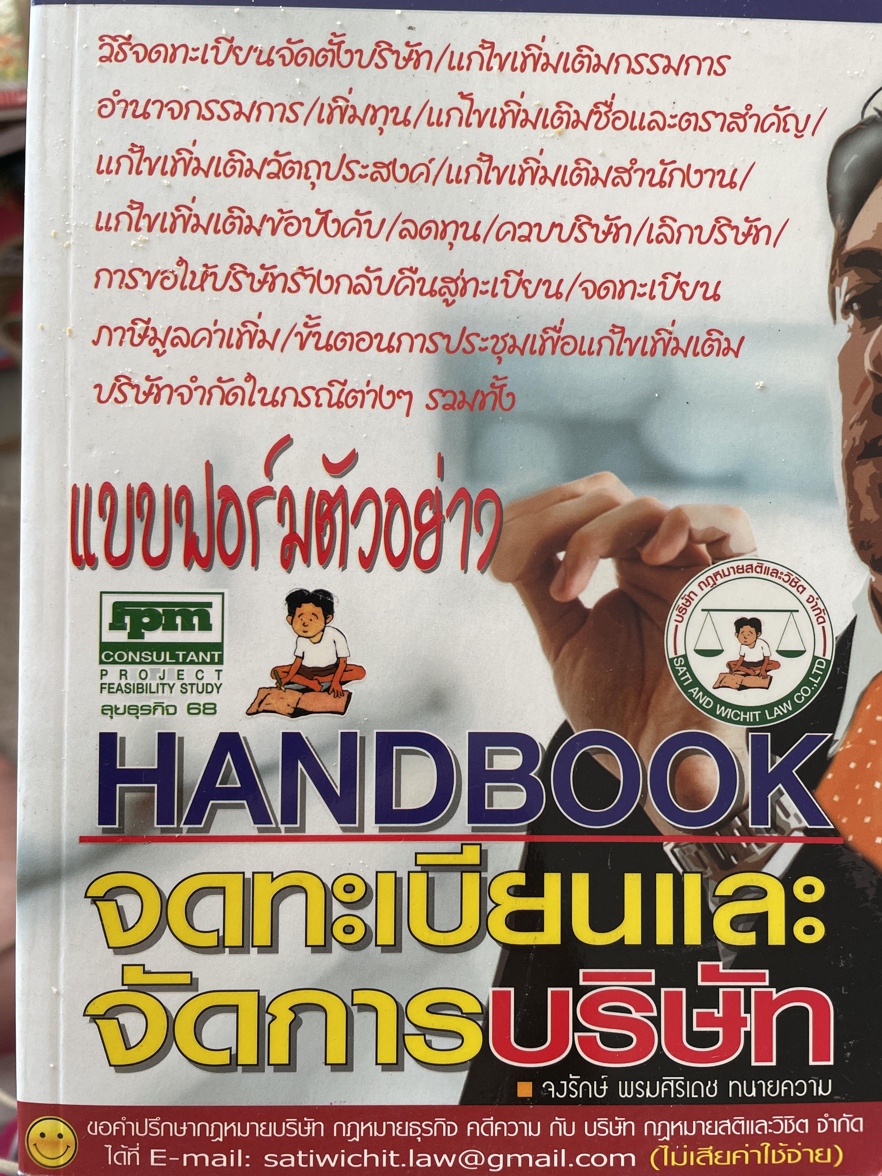 แบบฟอร์มตัวอย่าง HANDBOOK จดทะเบียนและจัดการบริษัท เป็นหนังสือที่คนทำและคิดทำธุระต้องซื้อเก็บ(หายากมาก โดย จงรักษ์ พรมศิริเดช ทนายความ 0 กก.