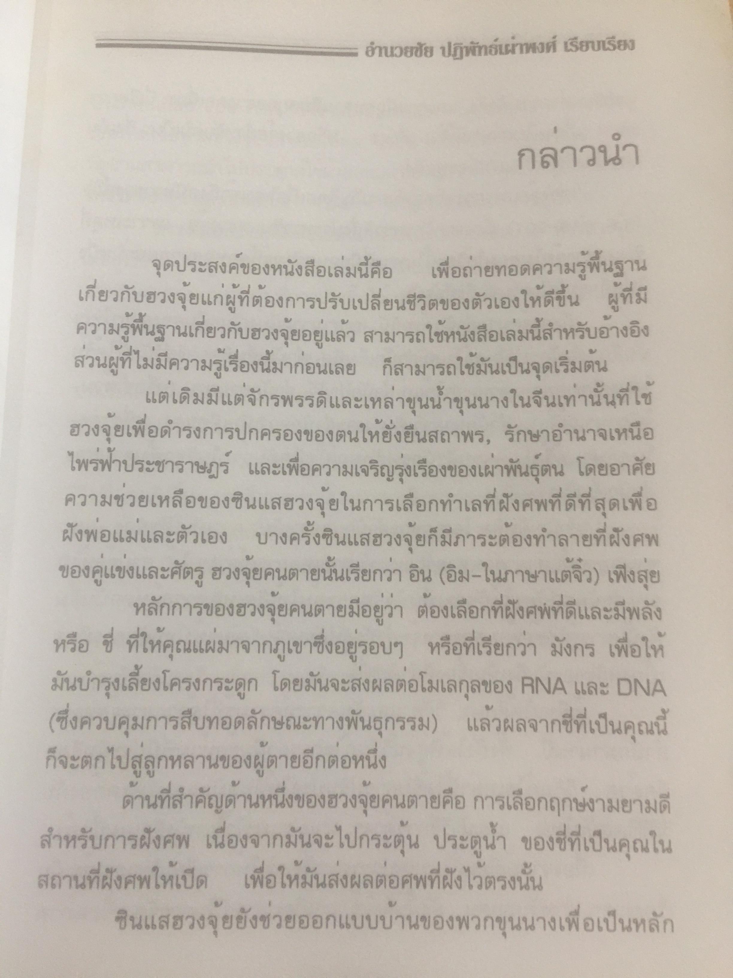 ฮวงจุ้ย สำนักรูปลักษณ์ (1) การประยุกต์ใช้กับขีวิ ตใหม่. ผู้เรียบเรียง อำนวยชัย ปฏิพัทธ์เผ่าพงศ์ 0 กก.