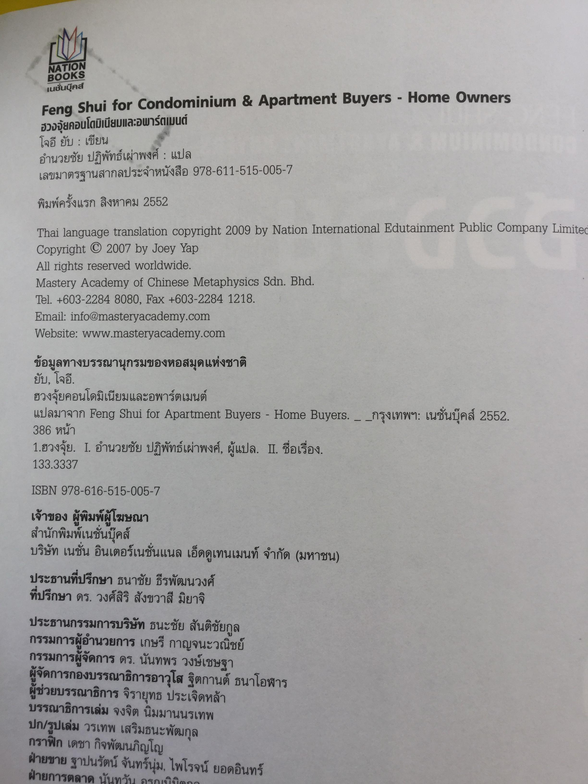 ฮวงจุ้ย คอนโดมิเนียมและอพาร์ตเมนต์. ผู้เขียน Joey Yap ผู้แปล อำนวยชัย ปฎิพัทธ์เผ่าพงศ์ 0 กก.