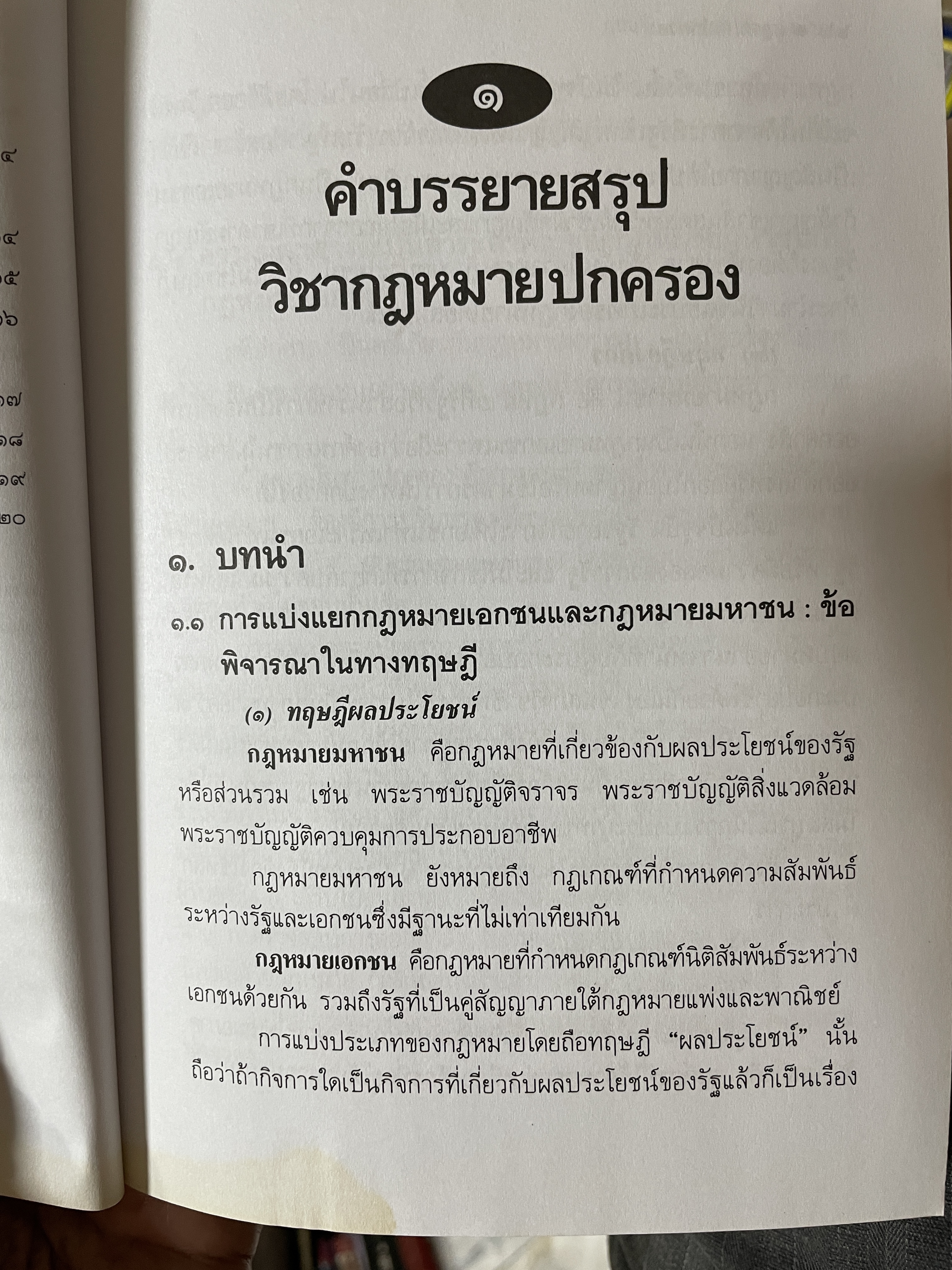 กฎหมายปกครอง ผู้เขียน รองศาสตราจารย์ ดร.กมลชัย รัตนสกาววงศ์ 1 กก.