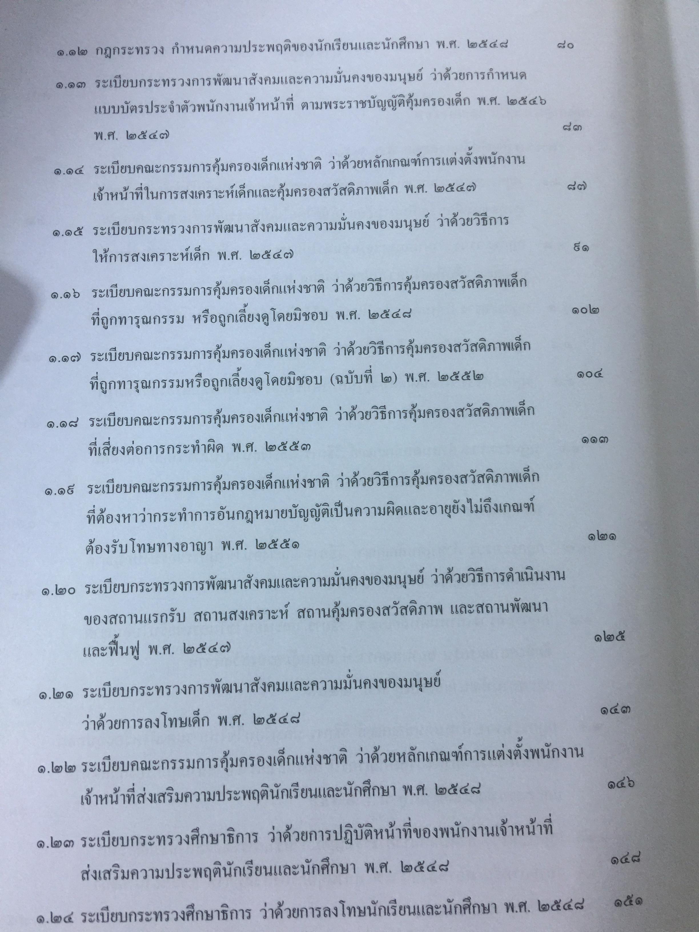 รวมกฎหมายในภารกิจ กระทรวงการพัฒนาสังคมและความมั่นคงของมนุษย์. จัดทำโดย กองนิติการ สำนักงานปลัดกระทรวงการพัฒนาสังคมและความมั่นคงของมนุษย์ 0 กก.