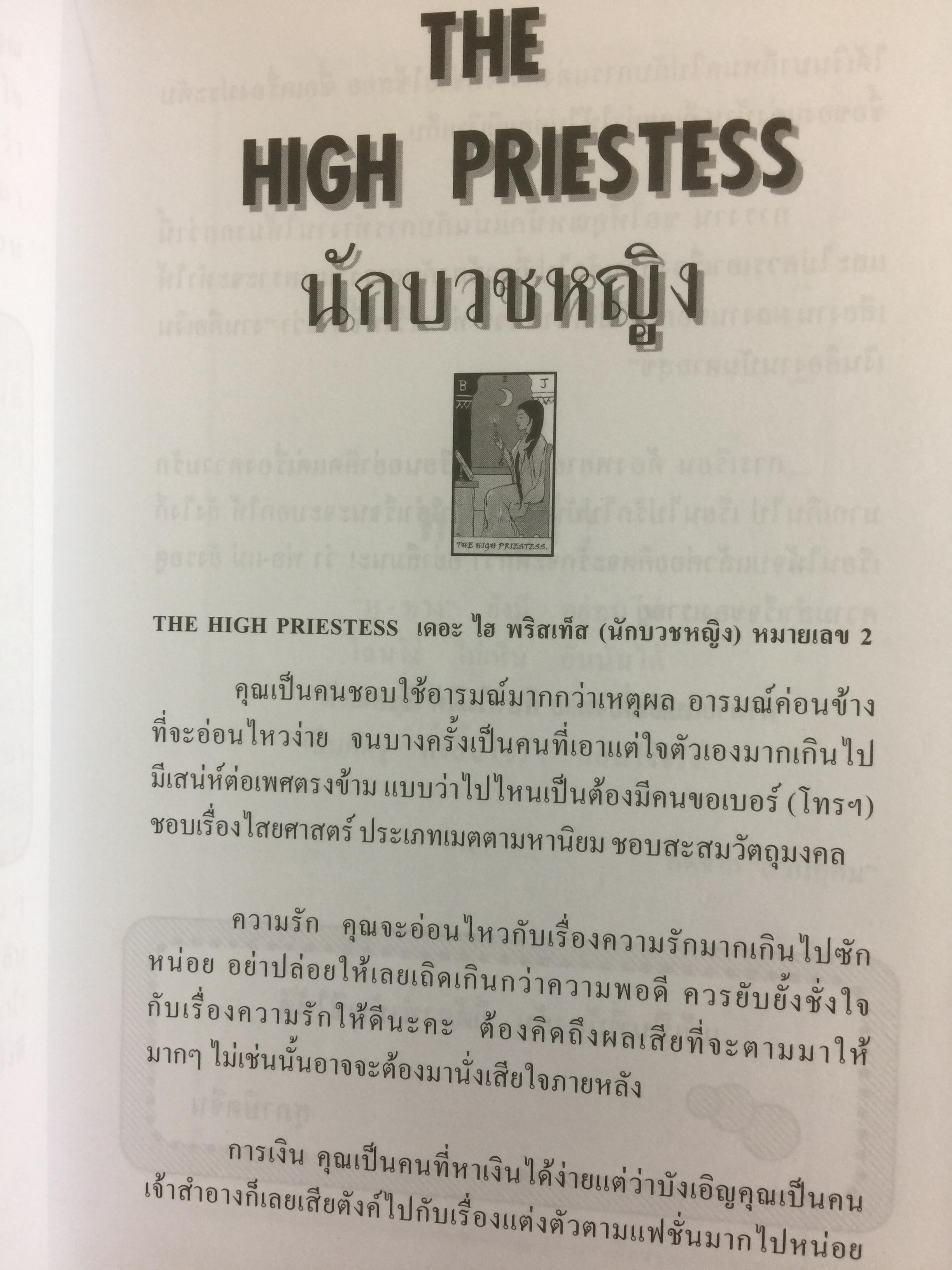 คู่มือทำนายไพ่ยิบซี ด้วยไพ่ใบเดียว เป็นการทำนายไพ่ยิบซีแบบพลิกเพลง ด้วยการเปิดไพ่เพียงใบเดียวแล้วอ่านคำทำนายที่ต้องการทราบ ผู้เขียน เพชรา ลิไชยกุล 0 กก.
