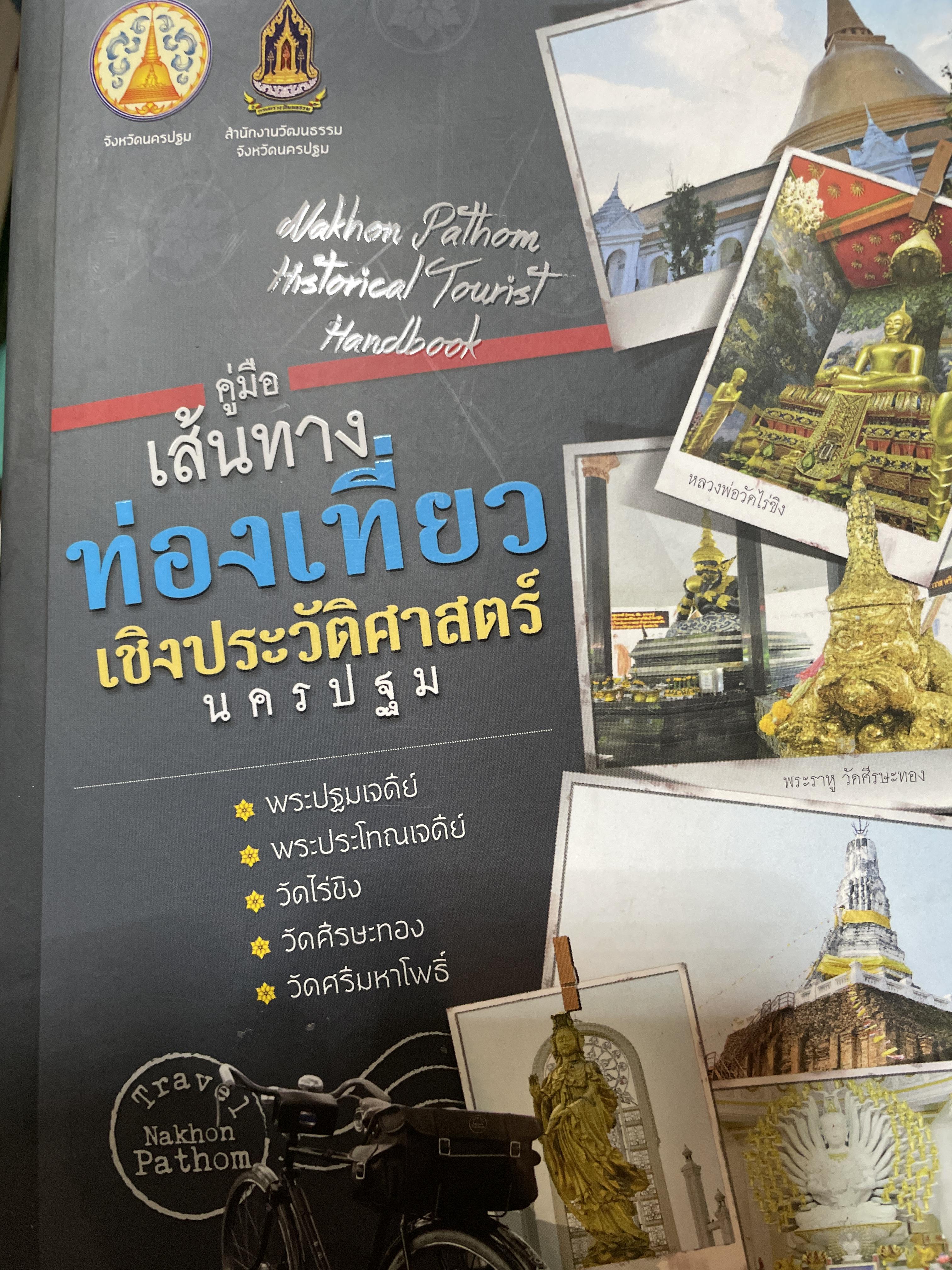 คู่มือเส้นทางท่องเที่ยวเชิงประวัติศาสตร์ นครปฐม 1,200 กรัม