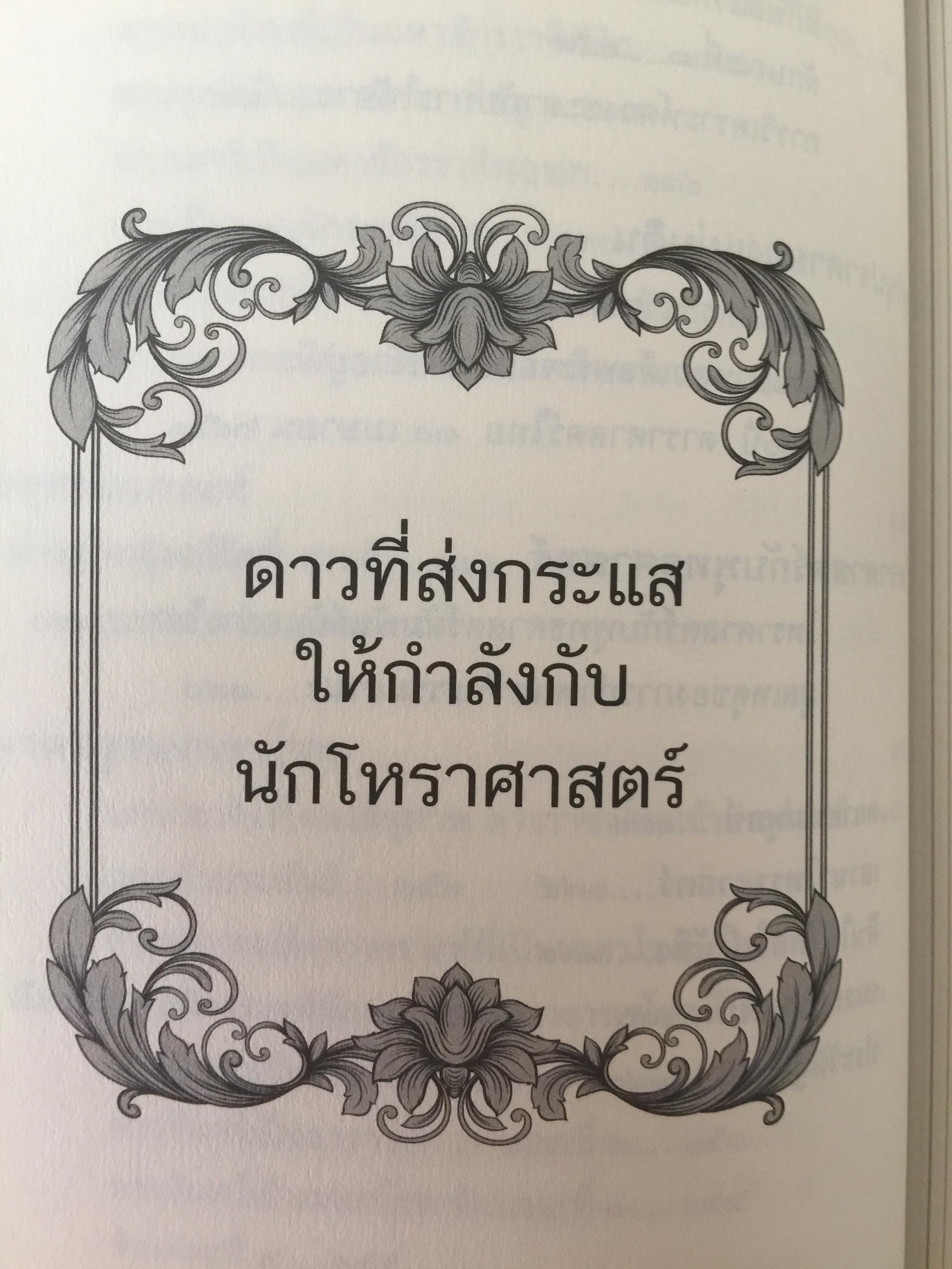 วิเคราะห์เชิงลึก โหราดาราศาสตร์ โดย คณาจารย์ สมาคมโหรแห่งประเทศไทยในพระบรมราชูปถัมภ์ เปิดทุกประเด็นโหราศาสตร์กับดวงดาว ที่มีความสัมพันธ์เชื่อมโยงกับมนุษย์ ซึ่งเป็นส่วนหนึ่งของจักรวาลให้กระจ่างชัด ผู้เรียบเรียง เกสร์กาญจน์ จิตรโสภี 0 กก.