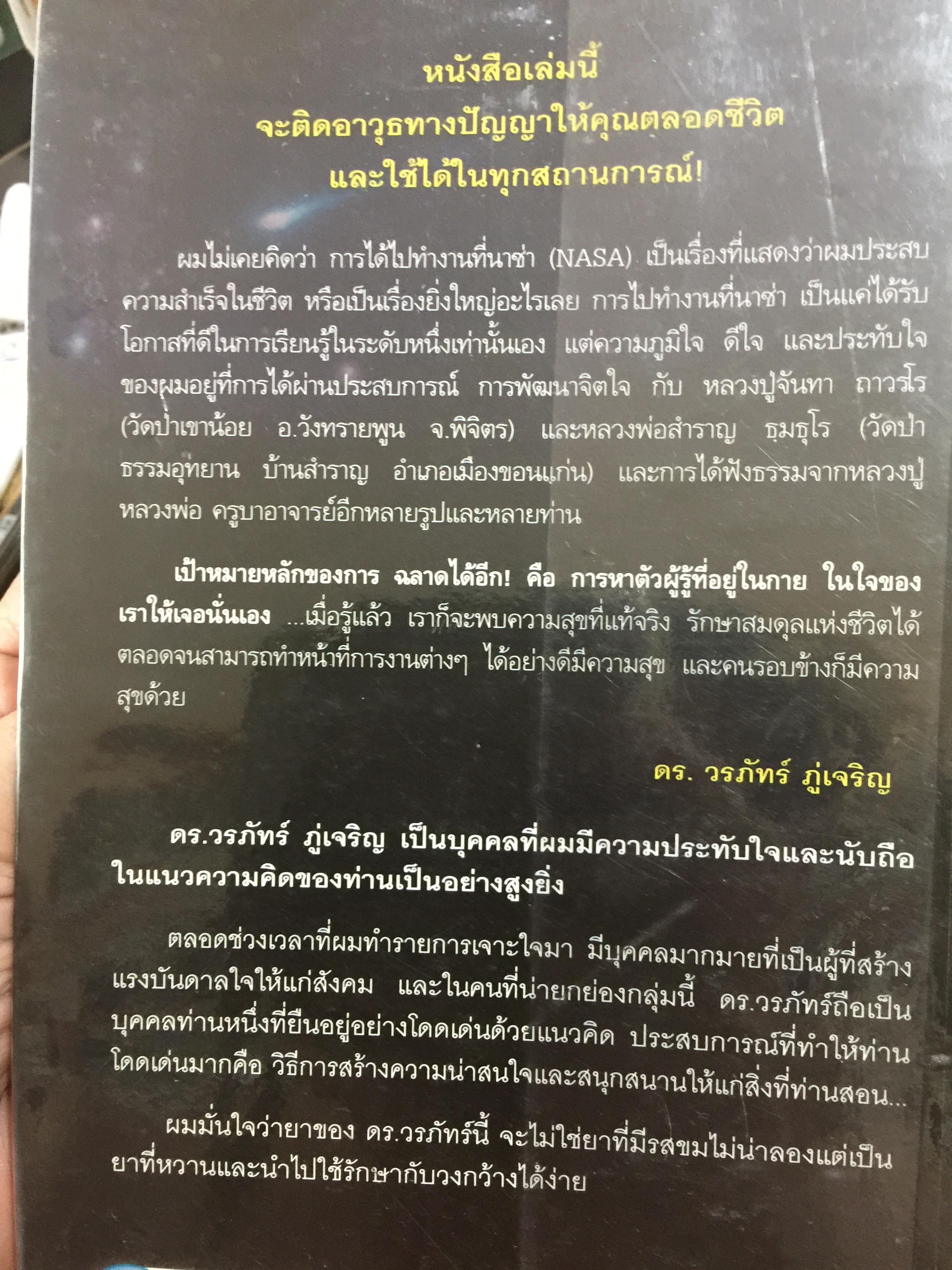 ฉลาดได้อีก. วิศวกรนาซ่า ผู้เข้าถึงความรู้ใหม่ จะเปิดมุมมองชีวิตให้คุณรู้ว่า การใช้ชีวิตที่ ชาญฉลาด เขาทำกันอย่างไร. ผู้เขียน ดร.วรภัทร์ ภู่เจริญ 1,700 กรัม