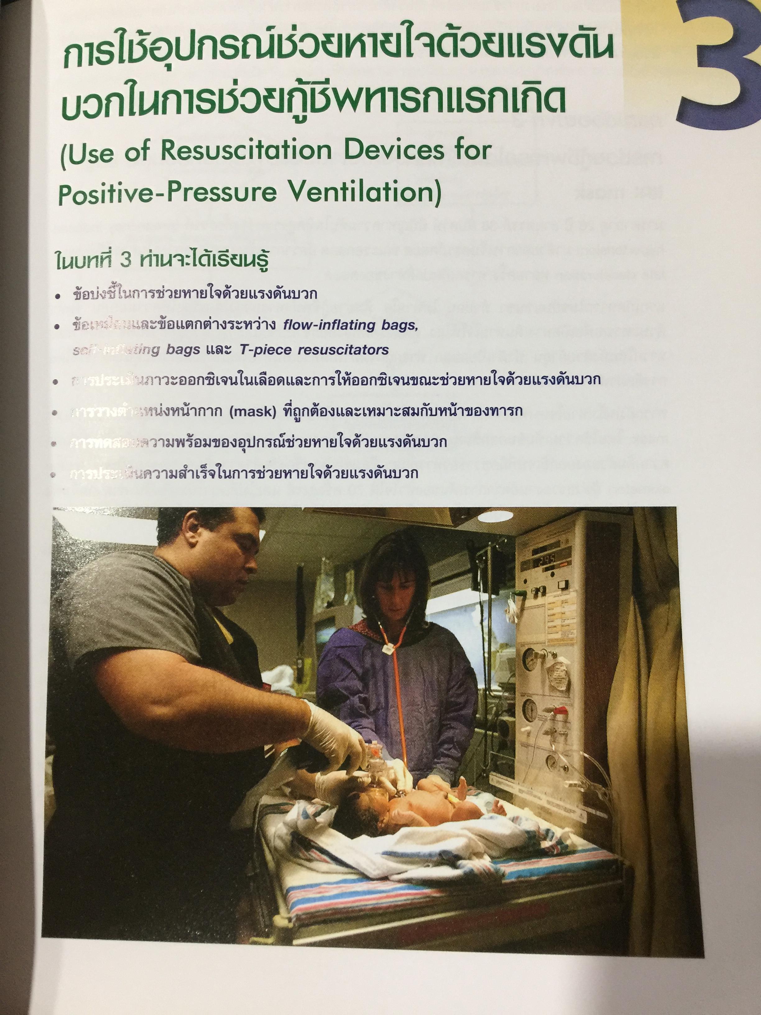 การช่วยกู้ชีพ ทารกแรกเกิด. Neonatal Resuscitation Textbook 0 กก.